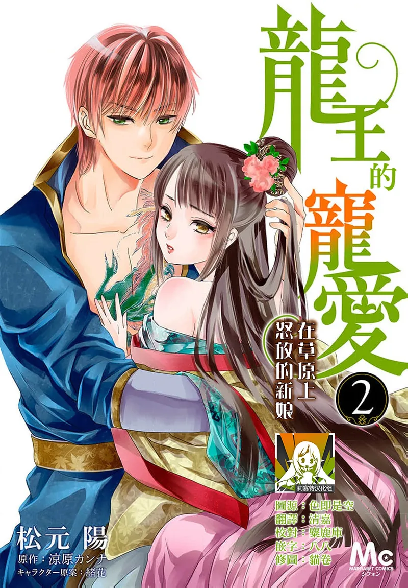 [Matsumoto Yo/ ryo Hara Kanna/ obana/ Koromo Minami ka no n] Ryuo no choai hanayome wa sogen ni midare saku【furukara】 | 龙王的宠爱 在草原上怒放的新娘【全彩】 1-3 [Chinese] [莉赛特汉化组] image number 49