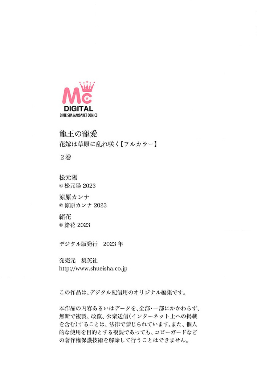 [Matsumoto Yo/ ryo Hara Kanna/ obana/ Koromo Minami ka no n] Ryuo no choai hanayome wa sogen ni midare saku【furukara】 | 龙王的宠爱 在草原上怒放的新娘【全彩】 1-3 [Chinese] [莉赛特汉化组] image number 94