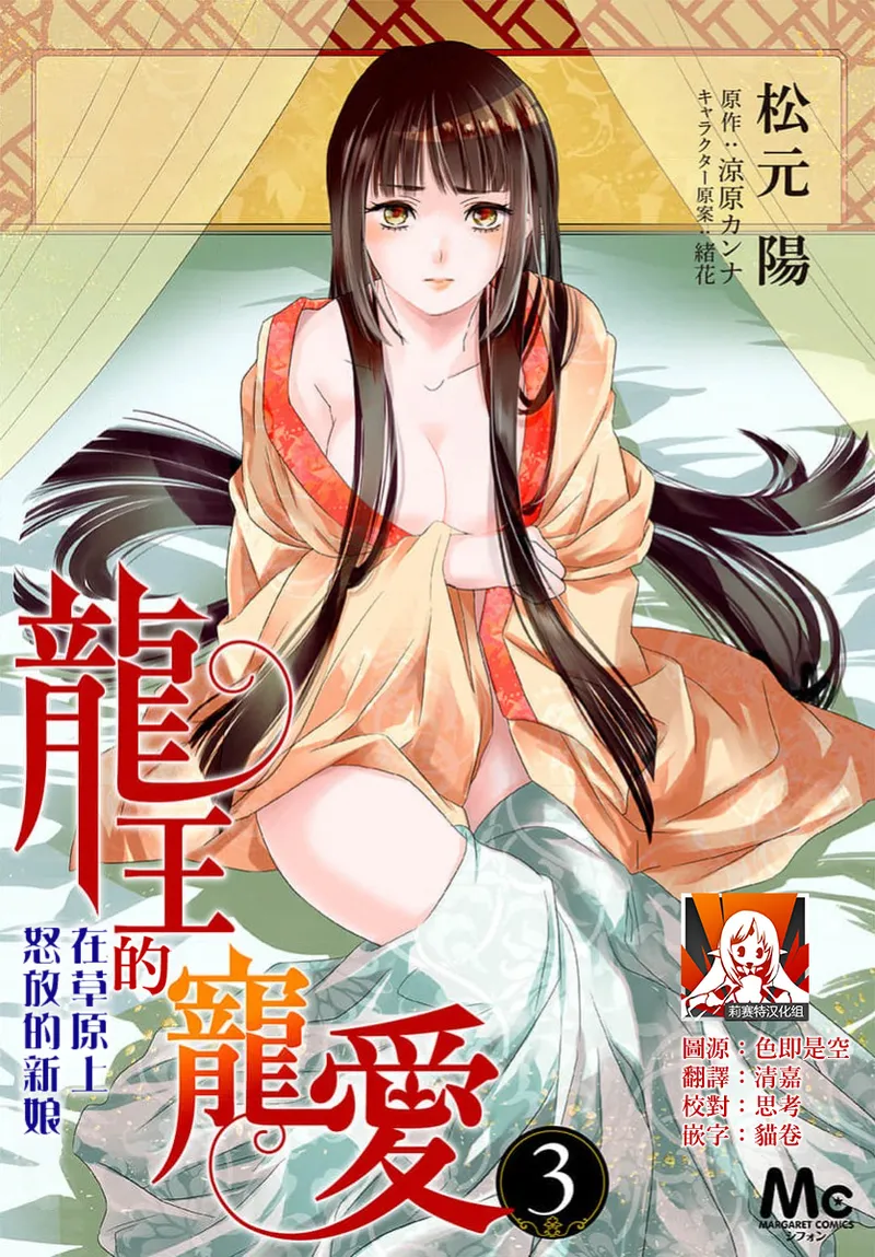 [Matsumoto Yo/ ryo Hara Kanna/ obana/ Koromo Minami ka no n] Ryuo no choai hanayome wa sogen ni midare saku【furukara】 | 龙王的宠爱 在草原上怒放的新娘【全彩】 1-3 [Chinese] [莉赛特汉化组] image number 95