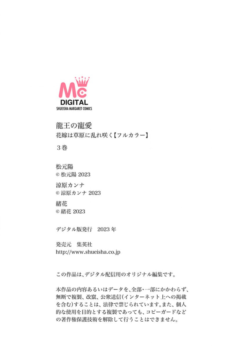 [Matsumoto Yo/ ryo Hara Kanna/ obana/ Koromo Minami ka no n] Ryuo no choai hanayome wa sogen ni midare saku【furukara】 | 龙王的宠爱 在草原上怒放的新娘【全彩】 1-3 [Chinese] [莉赛特汉化组] image number 134