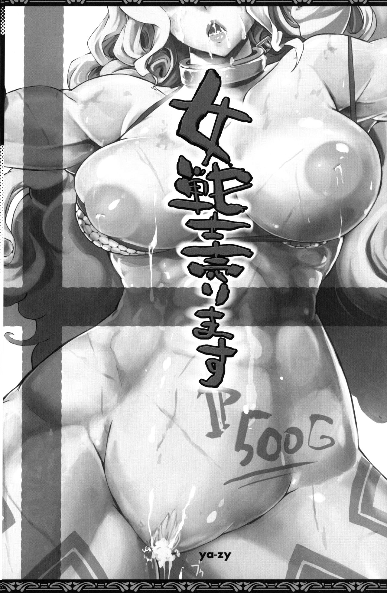 (C81) [YA-ZY (Yunioshi)] Onna Senshi Urimasu (Dragon's Crown) 画像番号 2