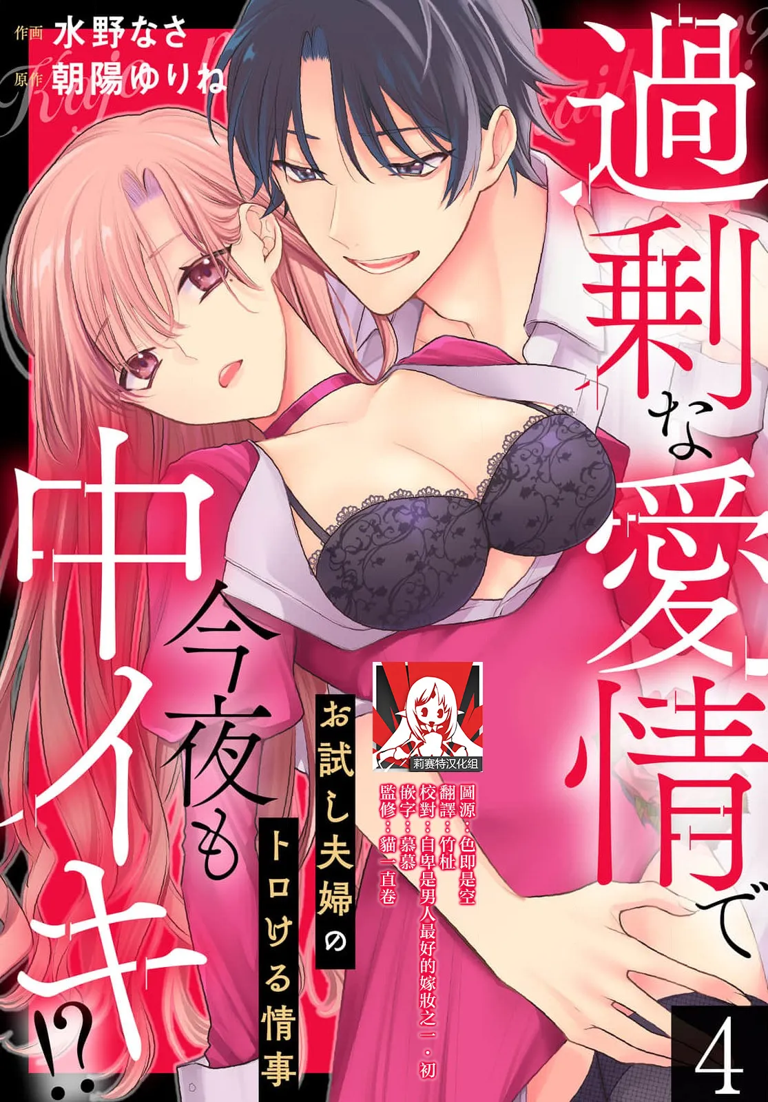 [Mizuno nasa / Asahi Urine] Kajona aijo de konya mo chu iki! ? O tameshi fufu no torokeru joji | 过剩爱情让我今晚也体内高潮！？试婚夫妻的甜蜜情事 4 [Chinese] [莉赛特汉化组] 이미지 번호 1