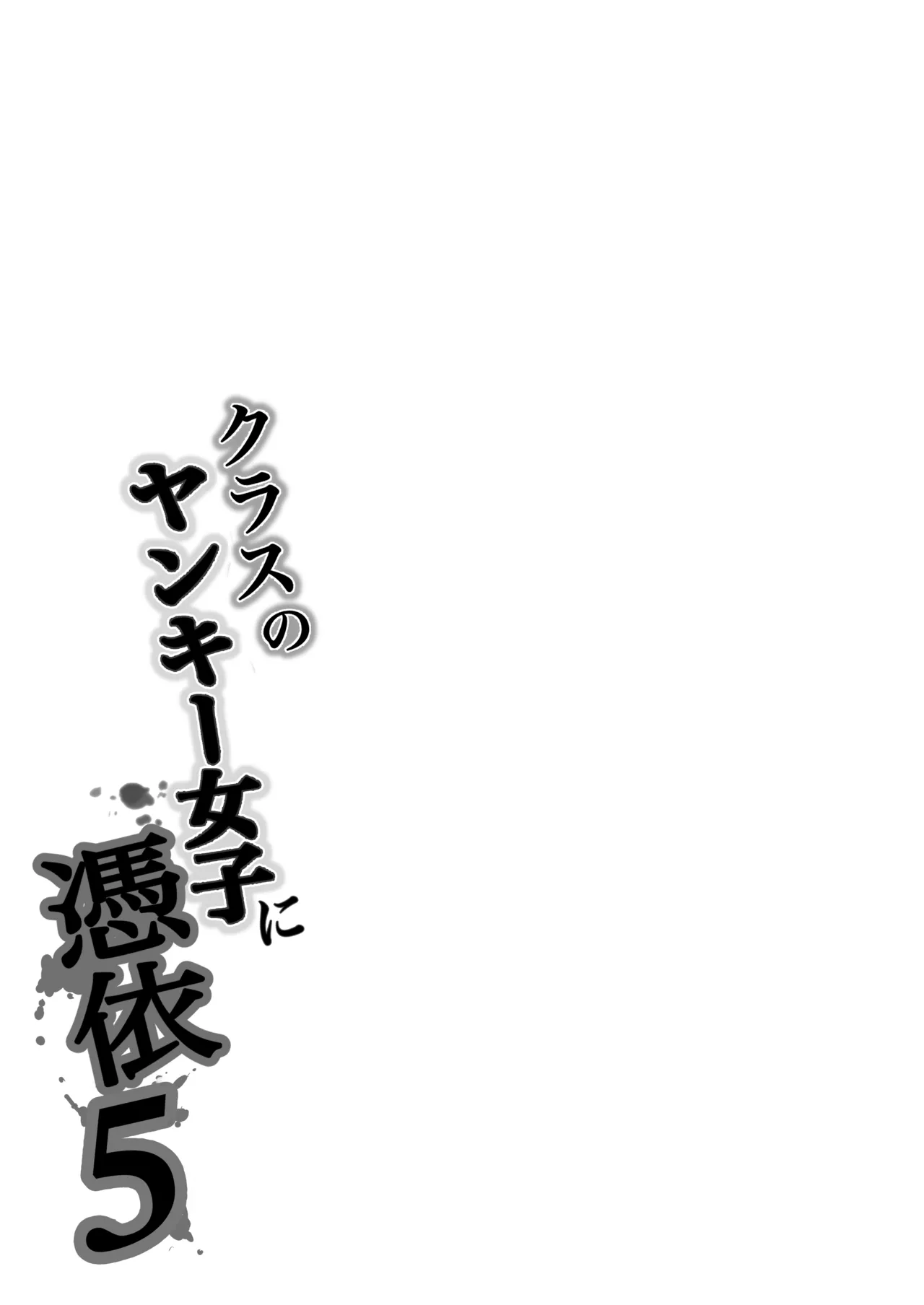 [Takino Mishin] Class no Yankee Joshi ni Hyoui 5 | I Possessed the Class Yankee Girl 5 [English] [TheFrogManScans] imagen número 84