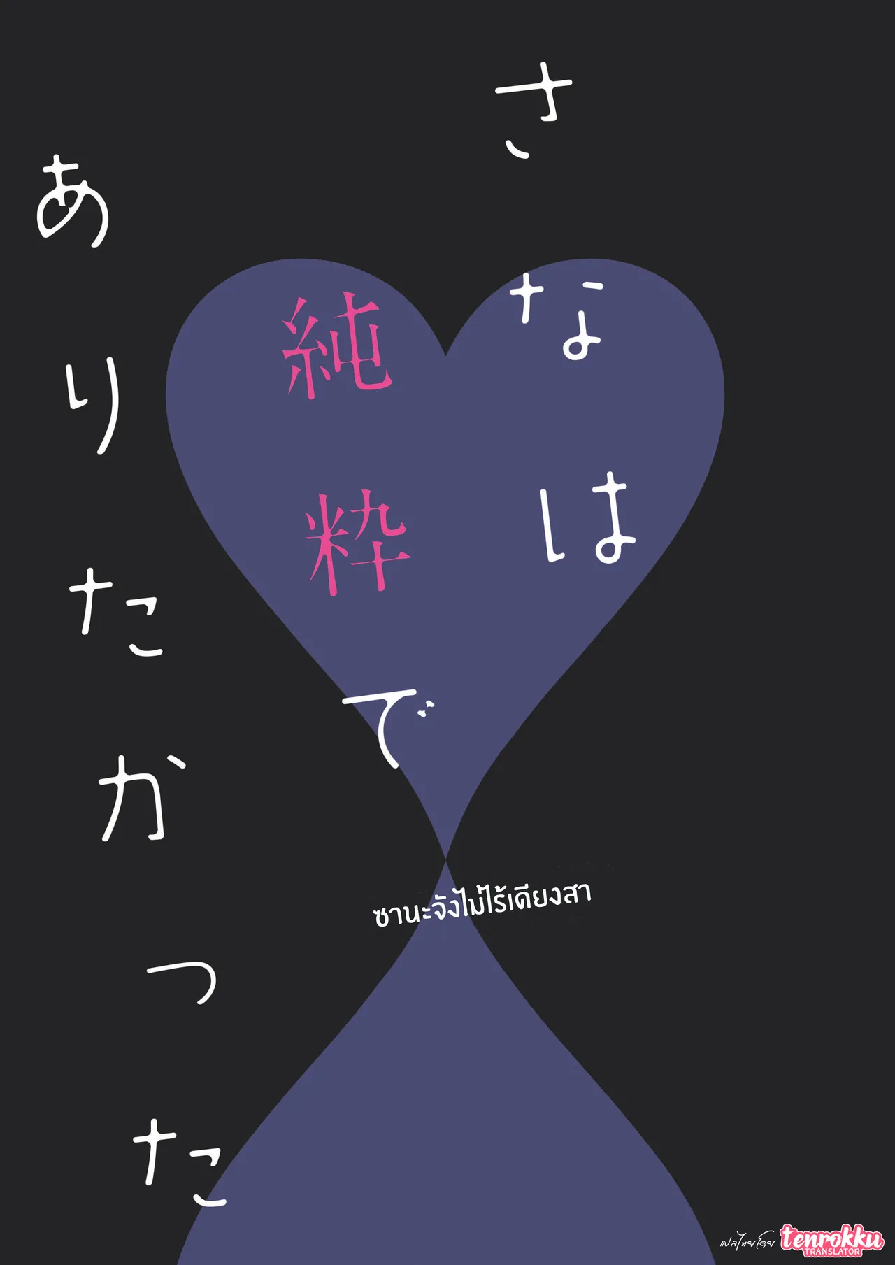 [Neko Donut (Ayamy)] Sana wa Junsui de Aritakatta - Sana should have remained pure. | ซานะจังไม่ไร้เดียงสา [Thai ภาษาไทย] [Tenrokku] [Digital] image number 2