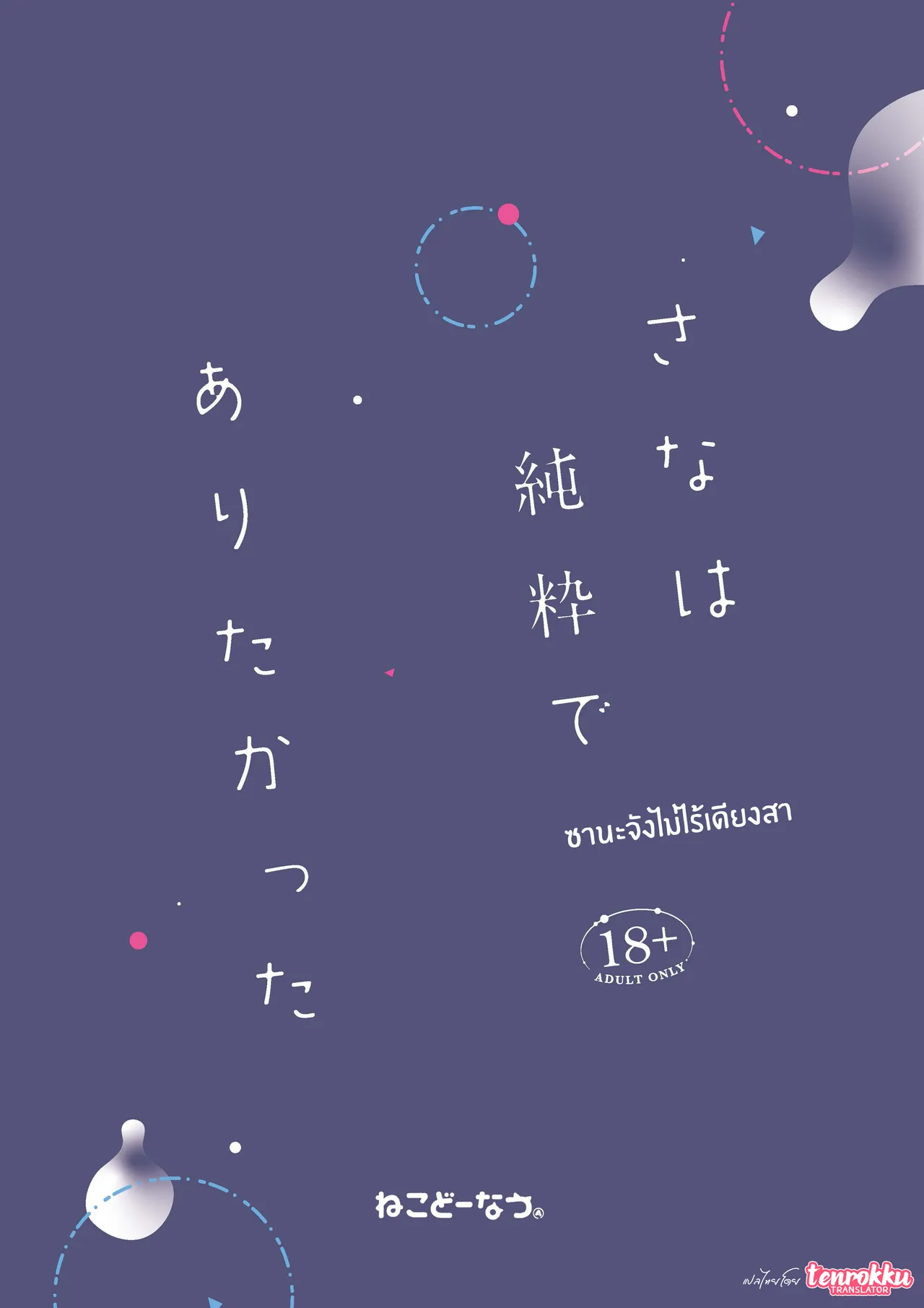 [Neko Donut (Ayamy)] Sana wa Junsui de Aritakatta - Sana should have remained pure. | ซานะจังไม่ไร้เดียงสา [Thai ภาษาไทย] [Tenrokku] [Digital] image number 29