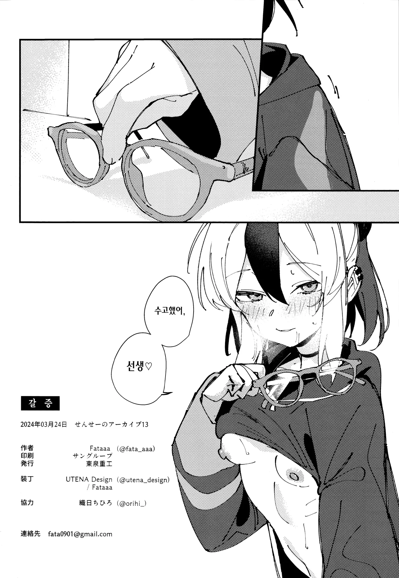 (Sensei no Archive 13) [Tosen Heavy Industry (Fataaa)] Kawaki - "desire" | 갈증 (Blue Archive) [Korean] [Team Edge] Bildnummer 17