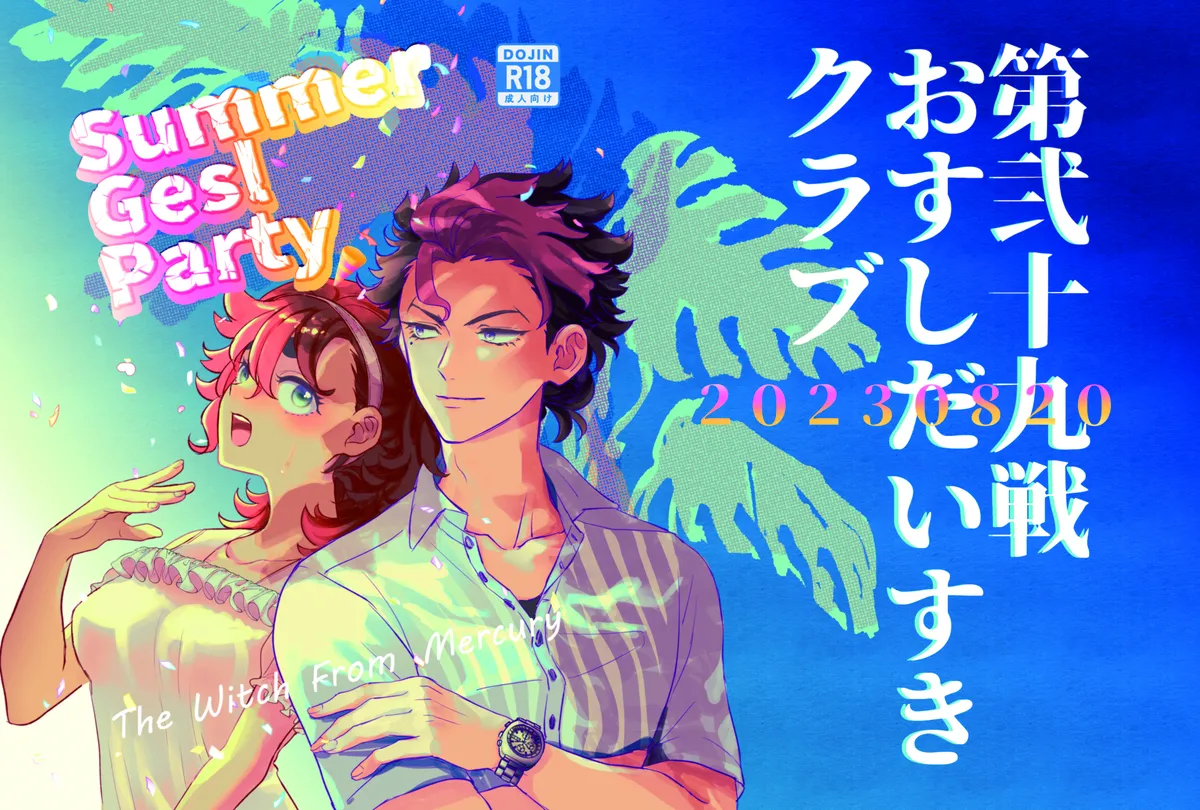 [Round 29i)] Summer Gesl PartyMobile Suit Gundam The Witch from Mercury) image number 1