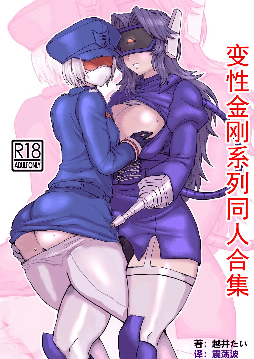 [Koshi no Itami (Koshii Tai)] Omankoformers (Transformers) | 变性金刚系列同人合集 [Chinese] [Transformed by Shockwave] [Digital] Bildnummer 2