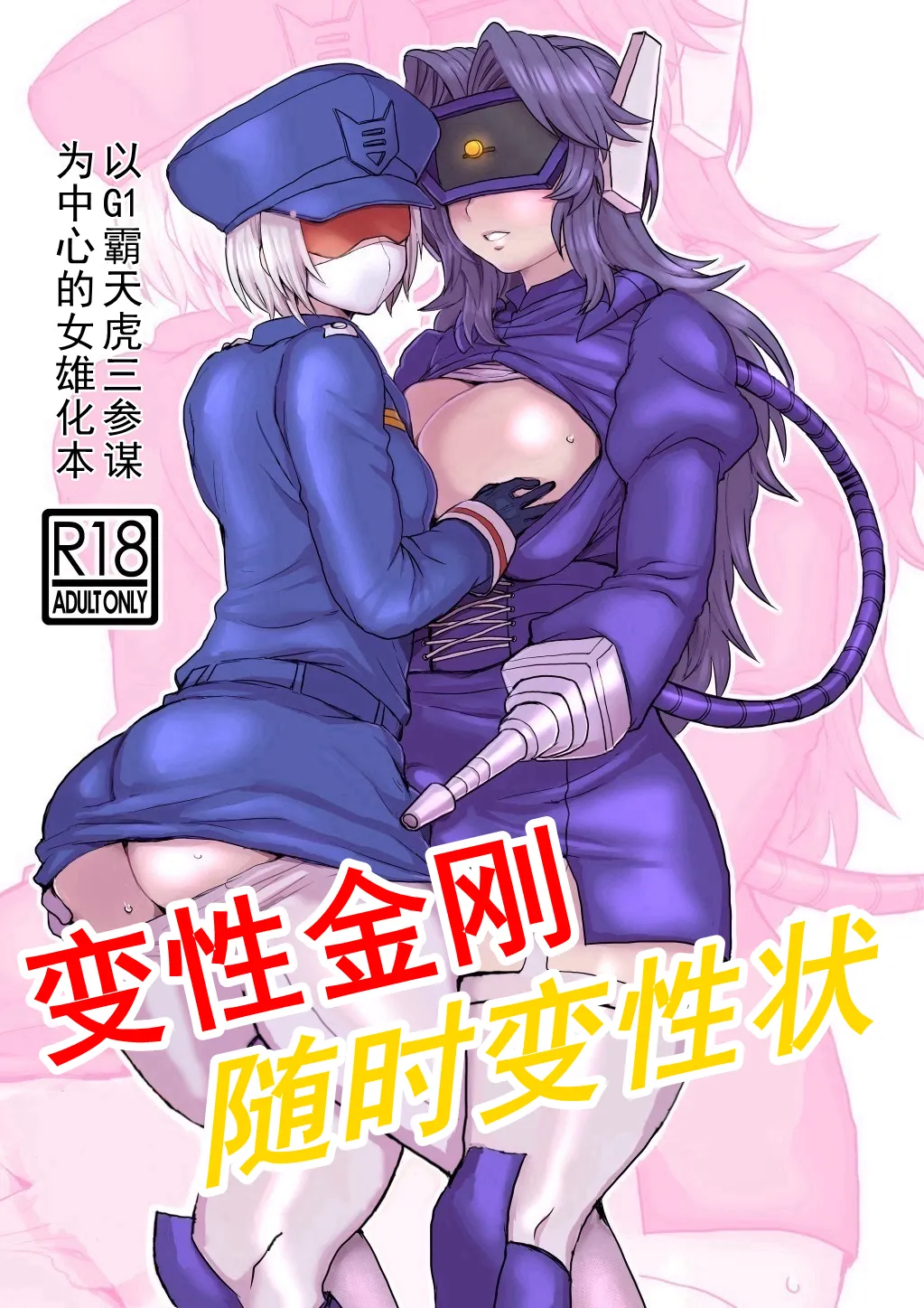 [Koshi no Itami (Koshii Tai)] Omankoformers (Transformers) | 变性金刚系列同人合集 [Chinese] [Transformed by Shockwave] [Digital] Bildnummer 4