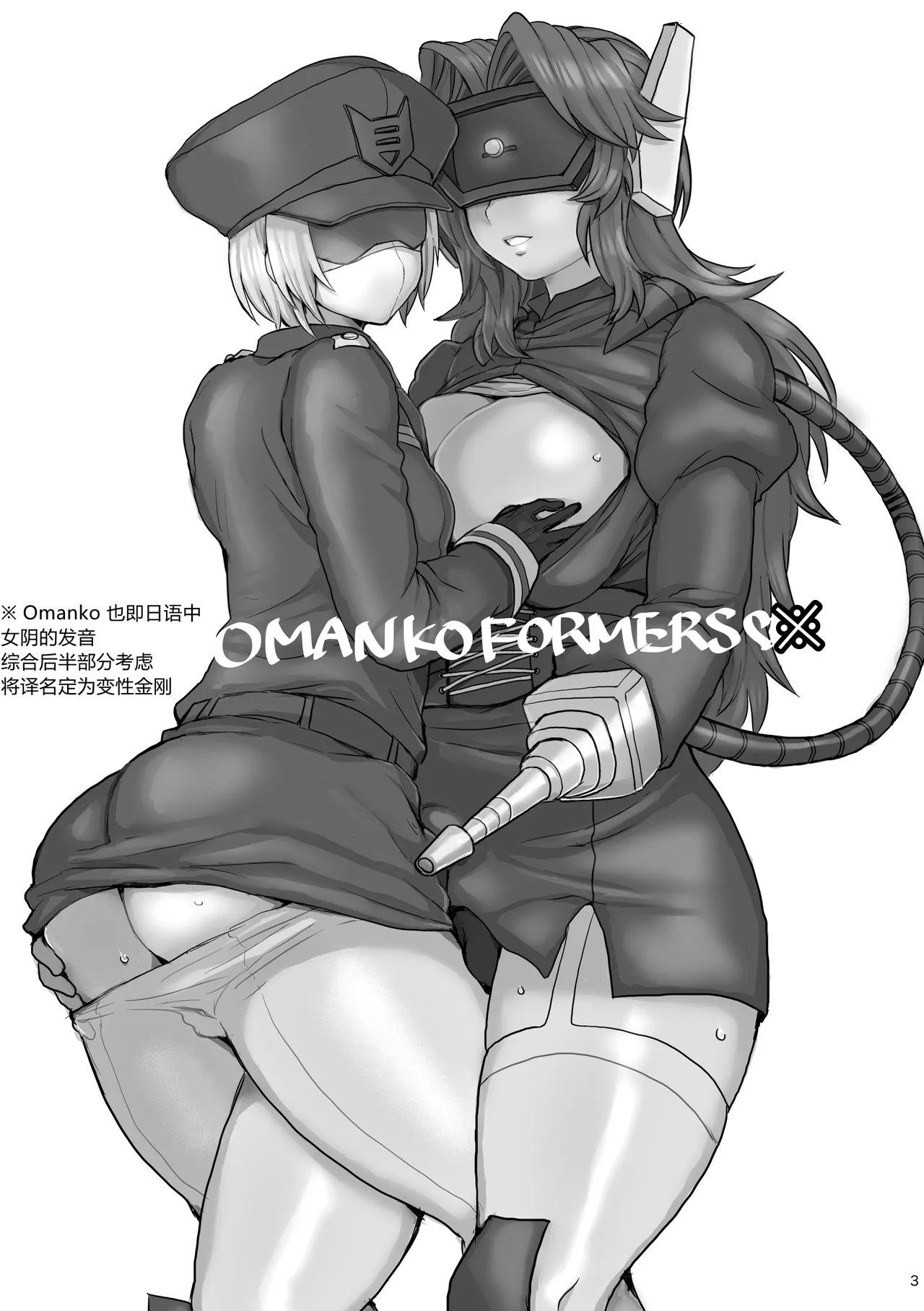 [Koshi no Itami (Koshii Tai)] Omankoformers (Transformers) | 变性金刚系列同人合集 [Chinese] [Transformed by Shockwave] [Digital] Bildnummer 5