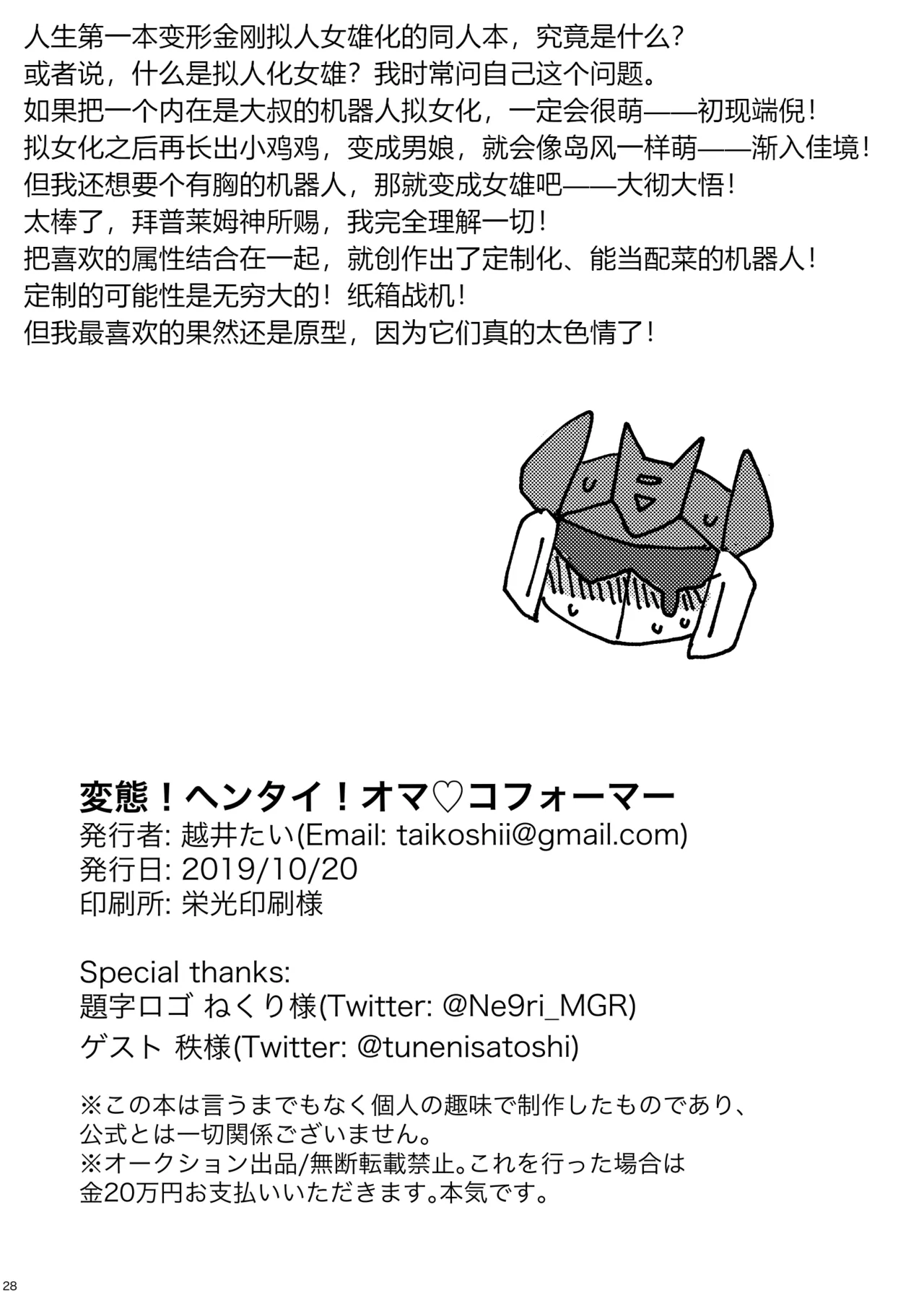 [Koshi no Itami (Koshii Tai)] Omankoformers (Transformers) | 变性金刚系列同人合集 [Chinese] [Transformed by Shockwave] [Digital] Bildnummer 30