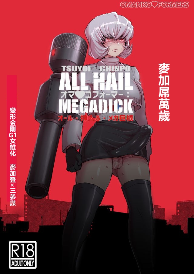 [Koshi no Itami (Koshii Tai)] Omankoformers (Transformers) | 变性金刚系列同人合集 [Chinese] [Transformed by Shockwave] [Digital] Bildnummer 32