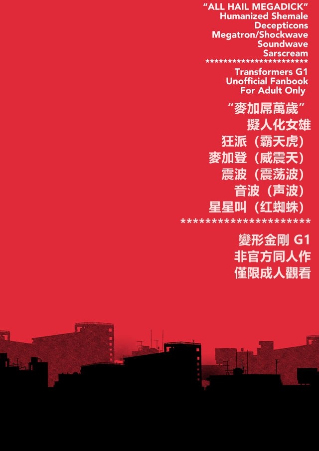 [Koshi no Itami (Koshii Tai)] Omankoformers (Transformers) | 变性金刚系列同人合集 [Chinese] [Transformed by Shockwave] [Digital] Bildnummer 51