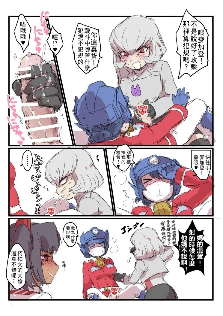 [Koshi no Itami (Koshii Tai)] Omankoformers (Transformers) | 变性金刚系列同人合集 [Chinese] [Transformed by Shockwave] [Digital] Bildnummer 95