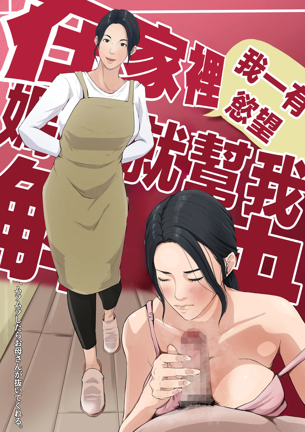 [Daidai Shikibu] Wagaya dewa, Muramura Shitara Okaasan ga Nuite Kureru [Chinese] numero di immagine  1