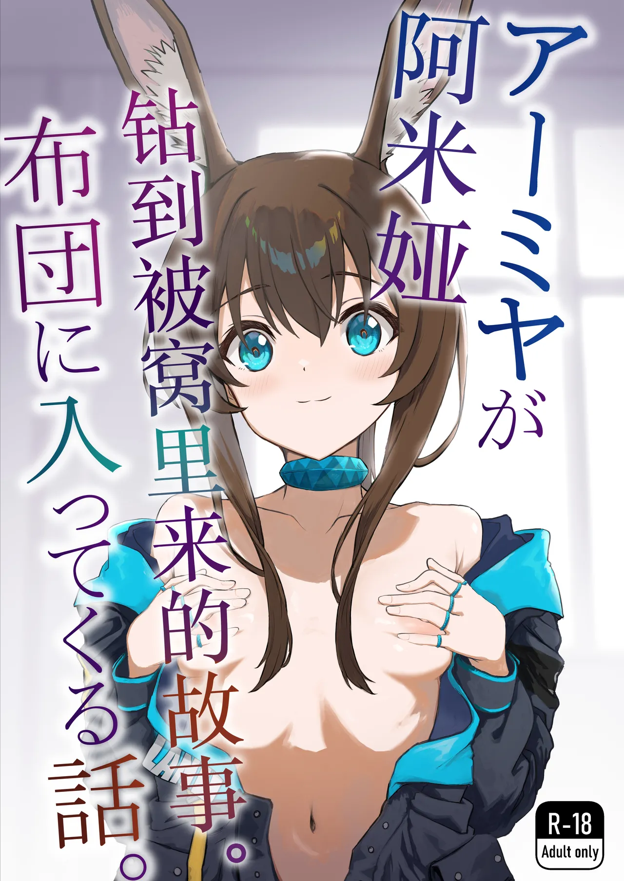 [Inukaki] アーミヤが布団に入ってくる話。 | 阿米娅钻到被窝里来的故事。 (Arknights) [Chinese] [并非汉化组] изображение № 1