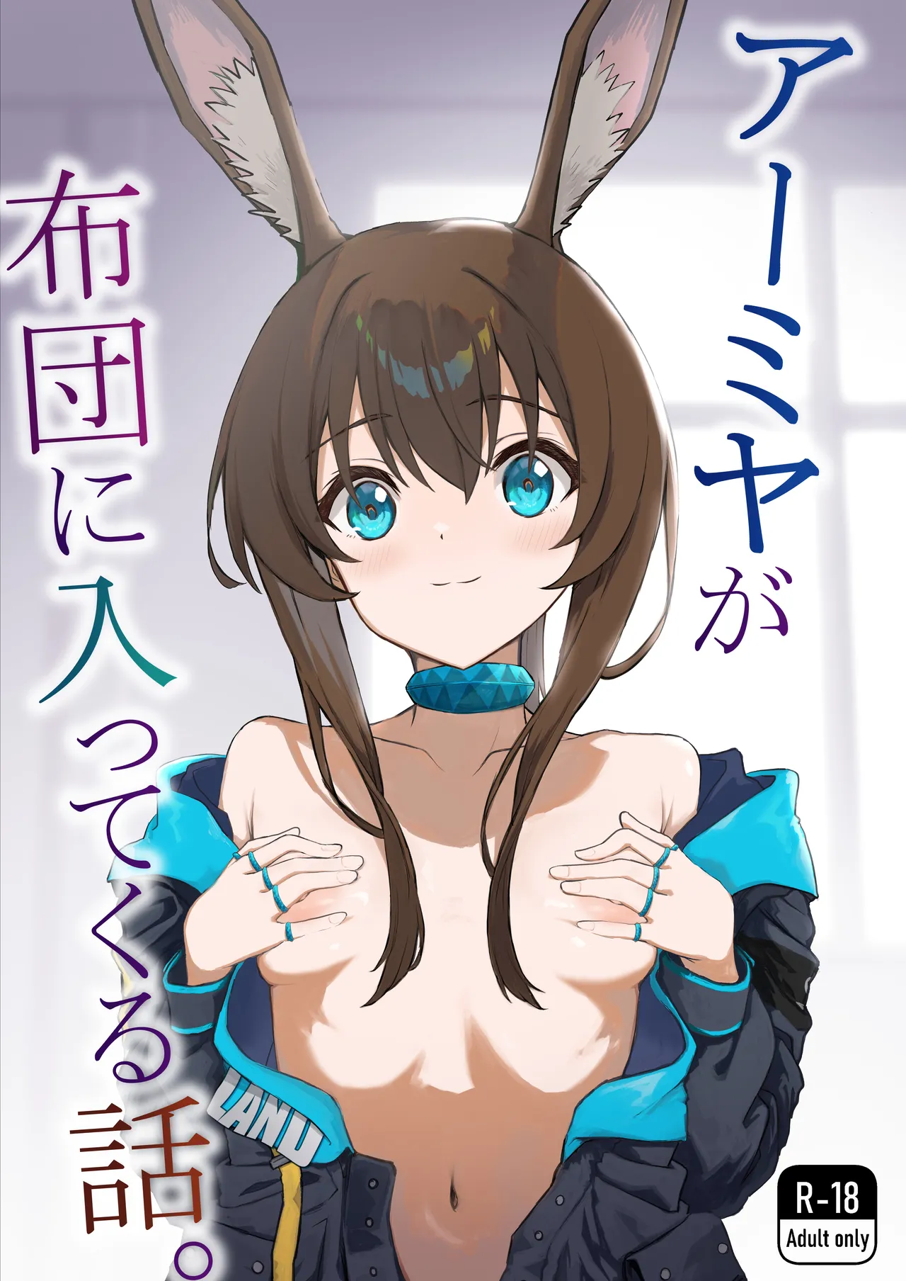 [Inukaki] アーミヤが布団に入ってくる話。| The Story of Sleeping With Amiya(Arkinghts) image number 1