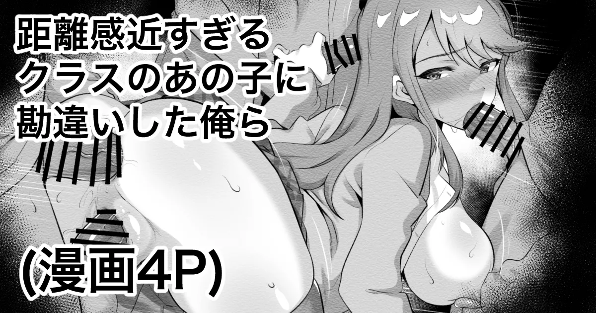 [えちひろ] 距離感近すぎるクラスのあの子に勘違いした俺ら image number 1