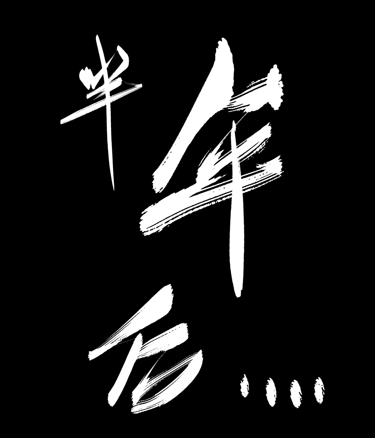 [青青河边草] 仙凤山的师姐们 01-08 画像番号 79