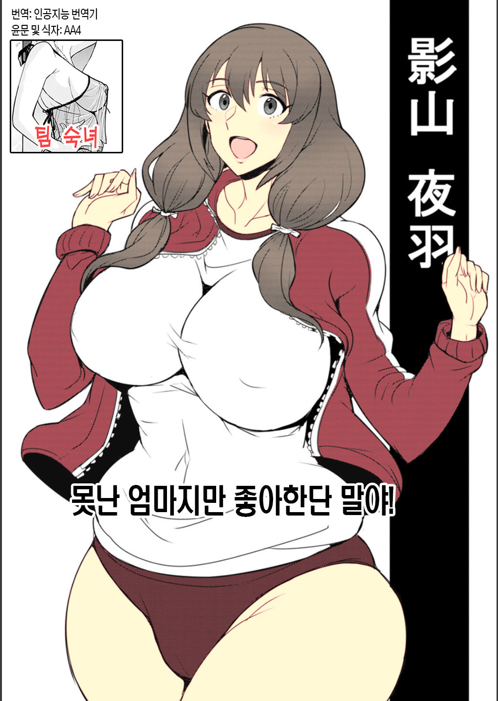 [Jean Louis] Dame Haha dakedo Suki nanda! - useless mother, but I love her! | 못난 엄마지만 좋아한단 말야! (ANGEL Club 2023-02) [Korean] [팀 숙녀] [Decensored] [Digital] 画像番号 1