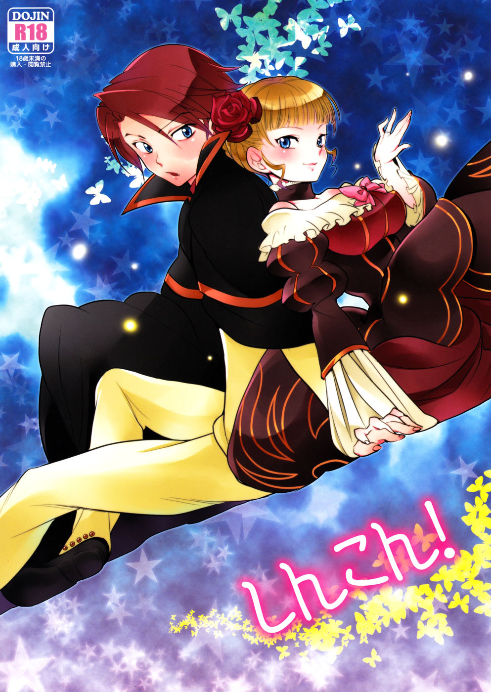 (C78) [Gokudou Daigensui (Noriaki Kayama)] Shinkon (Umineko no Naku Koro ni) [Chinese] [一個人也很快樂個人漢化] 이미지 번호 1