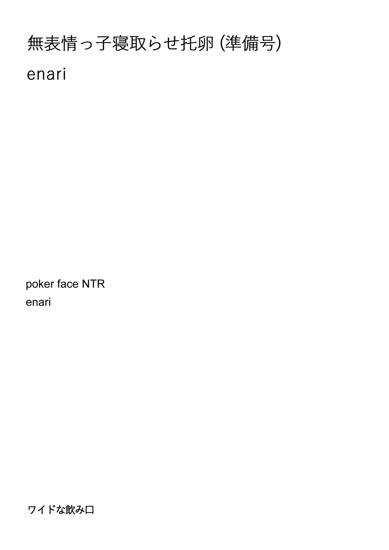 [enari] C103頒布物「無表情っ子寝取らせ托卵(準備号)」 image number 2