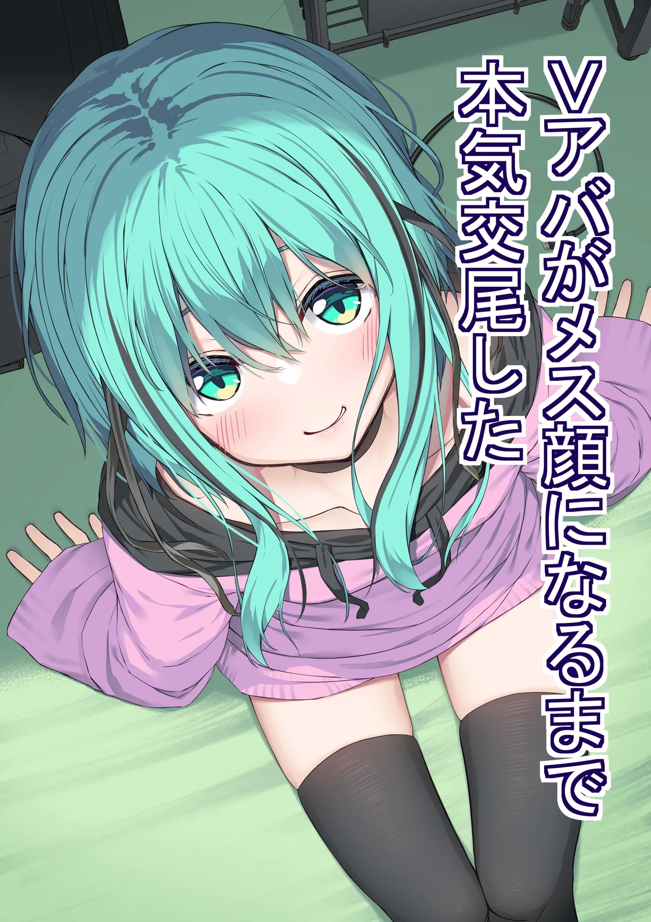 [Rokuchounome (Olive)] V-Ava ga Mesu-gao ni Naru Made Honki Koubi shita | 和虚拟角色皮套全力做爱到让她露出雌性的表情 [Chinese] [clovers studio] 이미지 번호 1