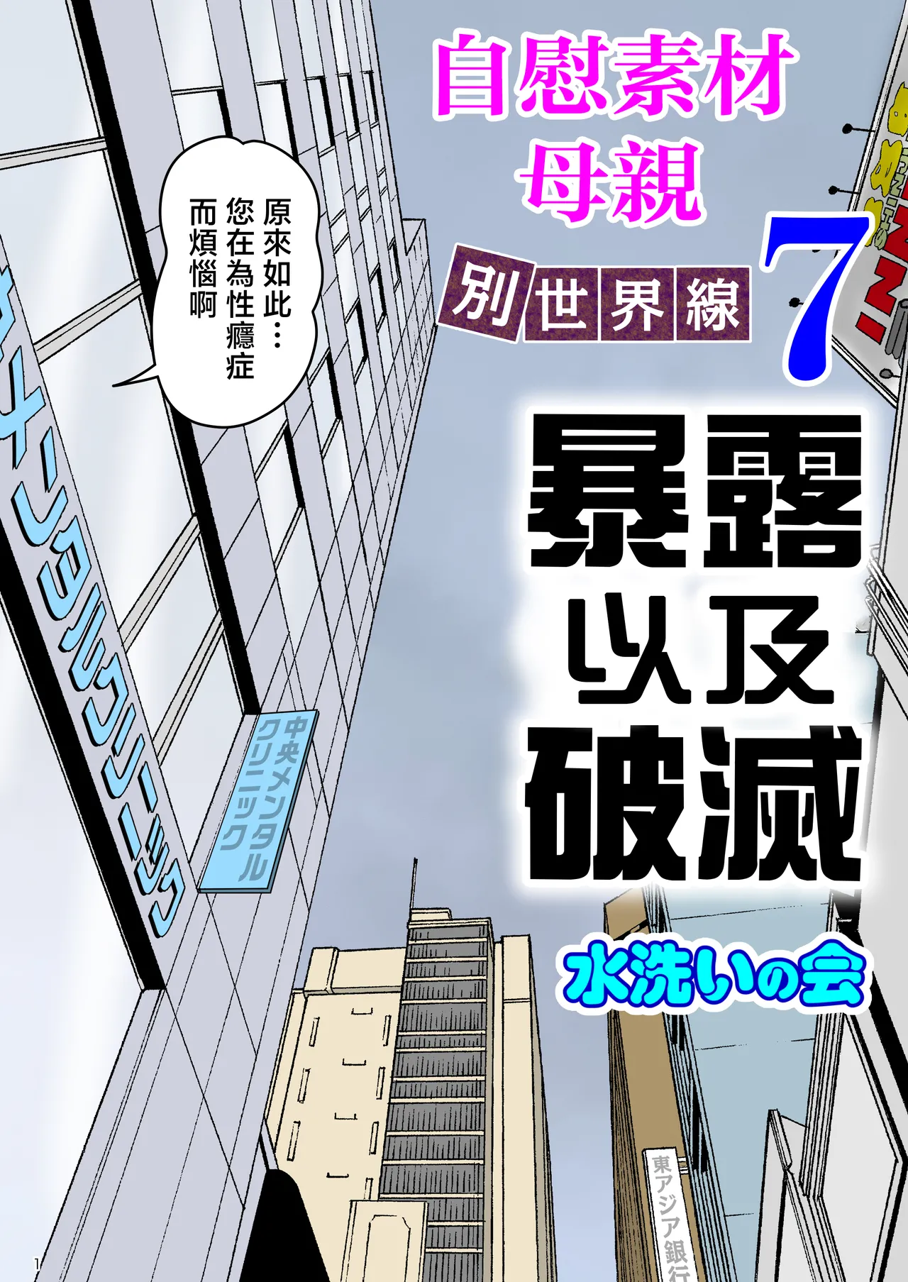 [Mizuarai no kai] Onaneta Kaa-san Bessekaisen 7 [Chinese] изображение № 1