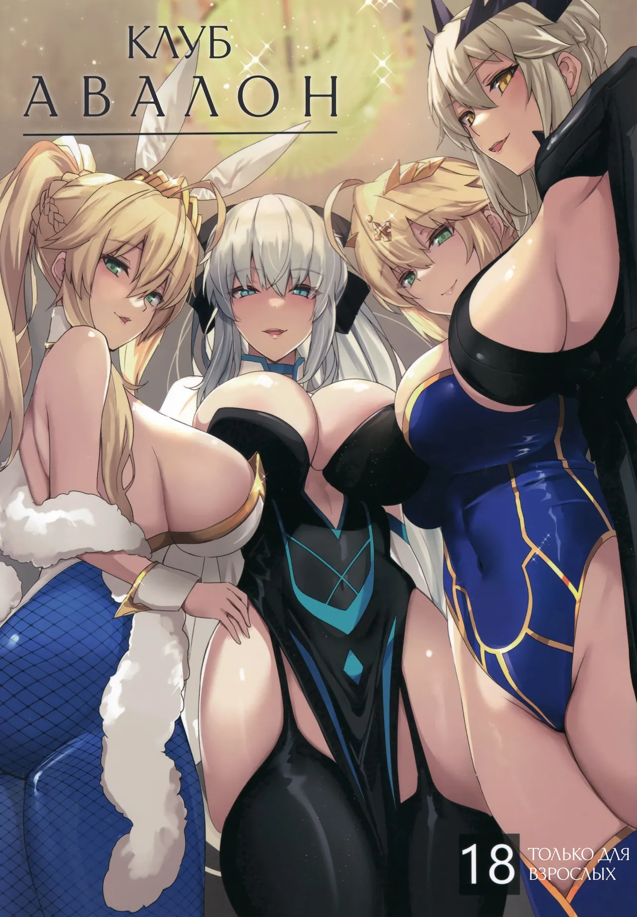 (C102) [Yurutto Pocket (Untue)] CLUB AVALON | Клуб «Авалон» (Fate/Grand Order) [Russian] [Iskusnik] изображение № 1