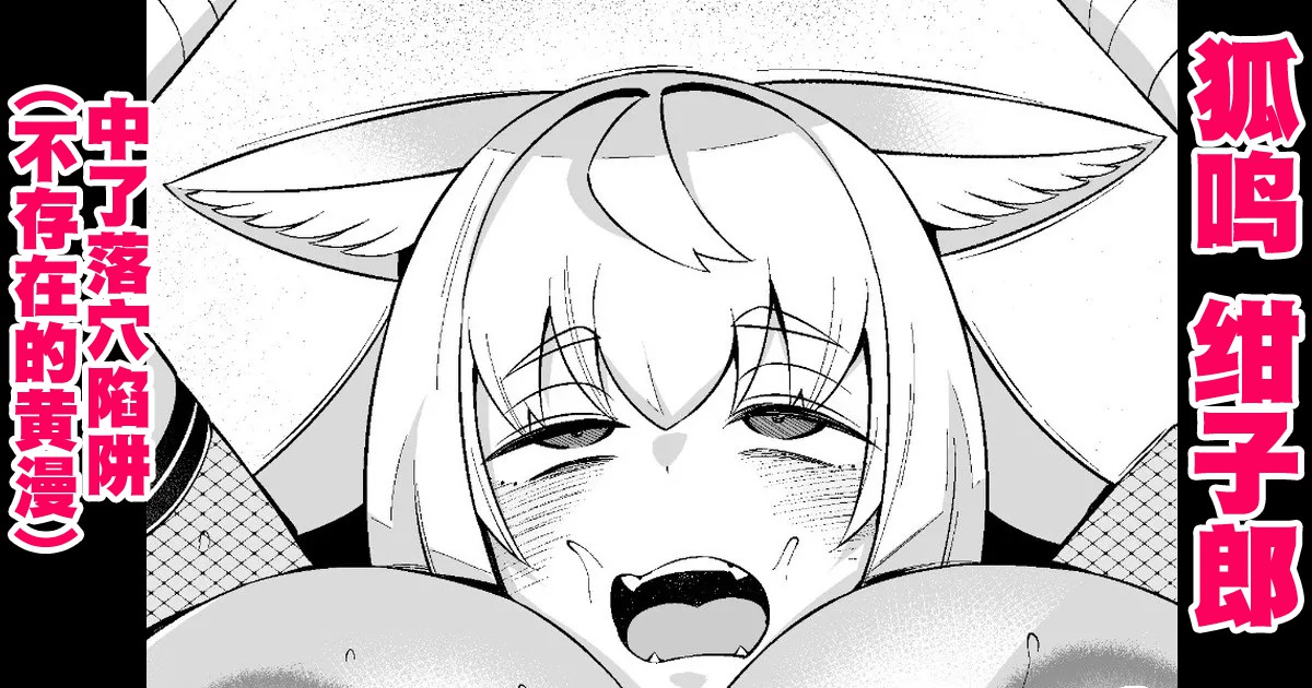 [あんこまん] 狐鳴紺子郎、落とし穴にハマる❤ [Chinese] [黎欧出资汉化] 이미지 번호 1