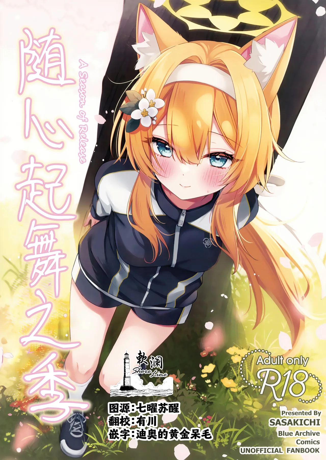 [Dekoponzu (Sasakichi)] 随心起舞之季 | ほどける季節 (Blue Archive) [Chinese] [欶澜汉化组] numero di immagine  1