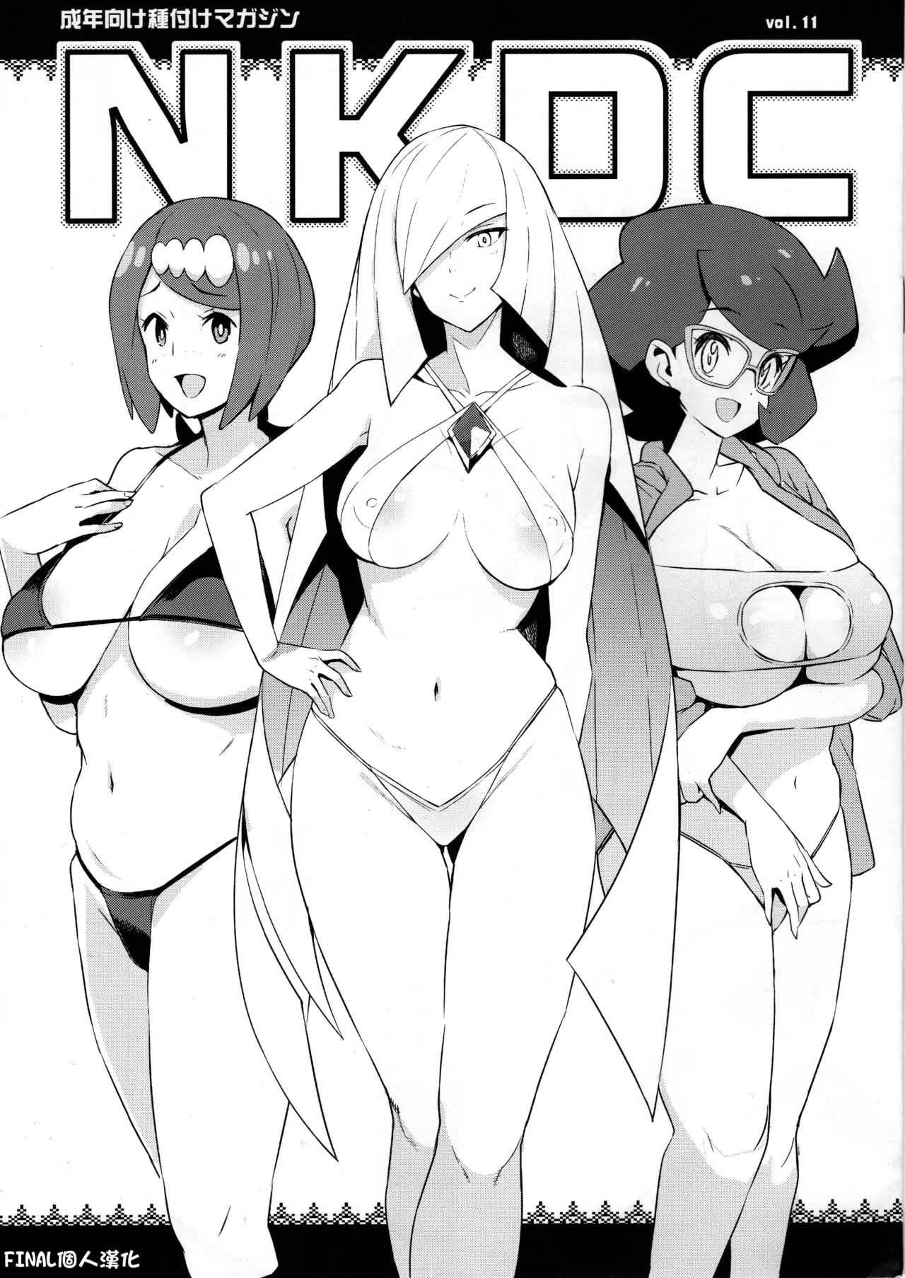 (C96) [Funi Funi Lab (Tamagoro)] NKDC Vol. 11 (Pokémon) [Chinese] [final個人漢化][Decensored] image number 1