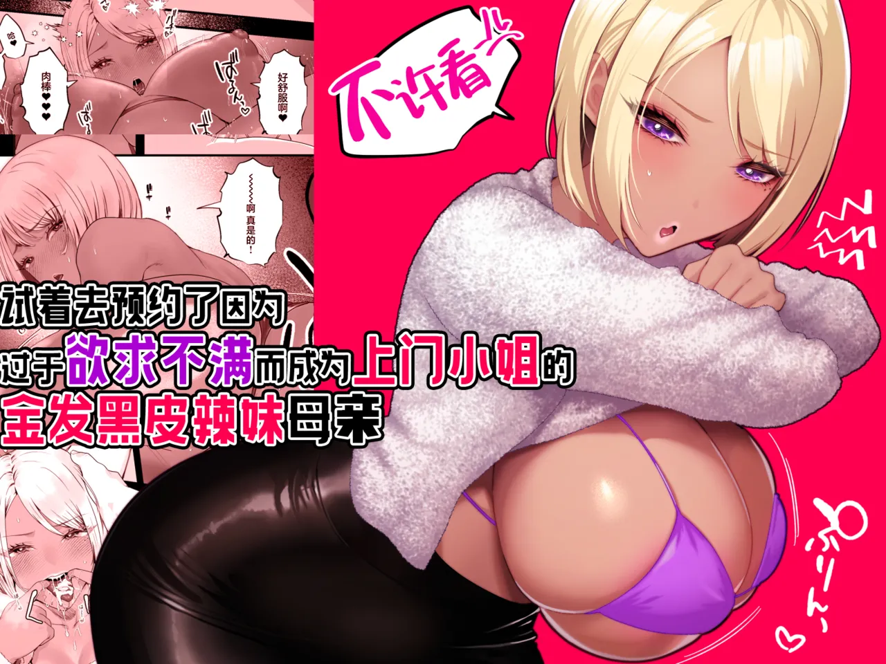 [Ginshio Honpo (Ginen)] Kinpatsu Kuro Gal no Hahaoya ga Yokkyuu Fuman Sugite Deliheal Jou ni Natta node Yoyaku shite mita | 试着去预约了因为过于欲求不满而成为上门小姐的金发黑皮辣妹母亲 [Chinese] [白杨汉化组] image number 1