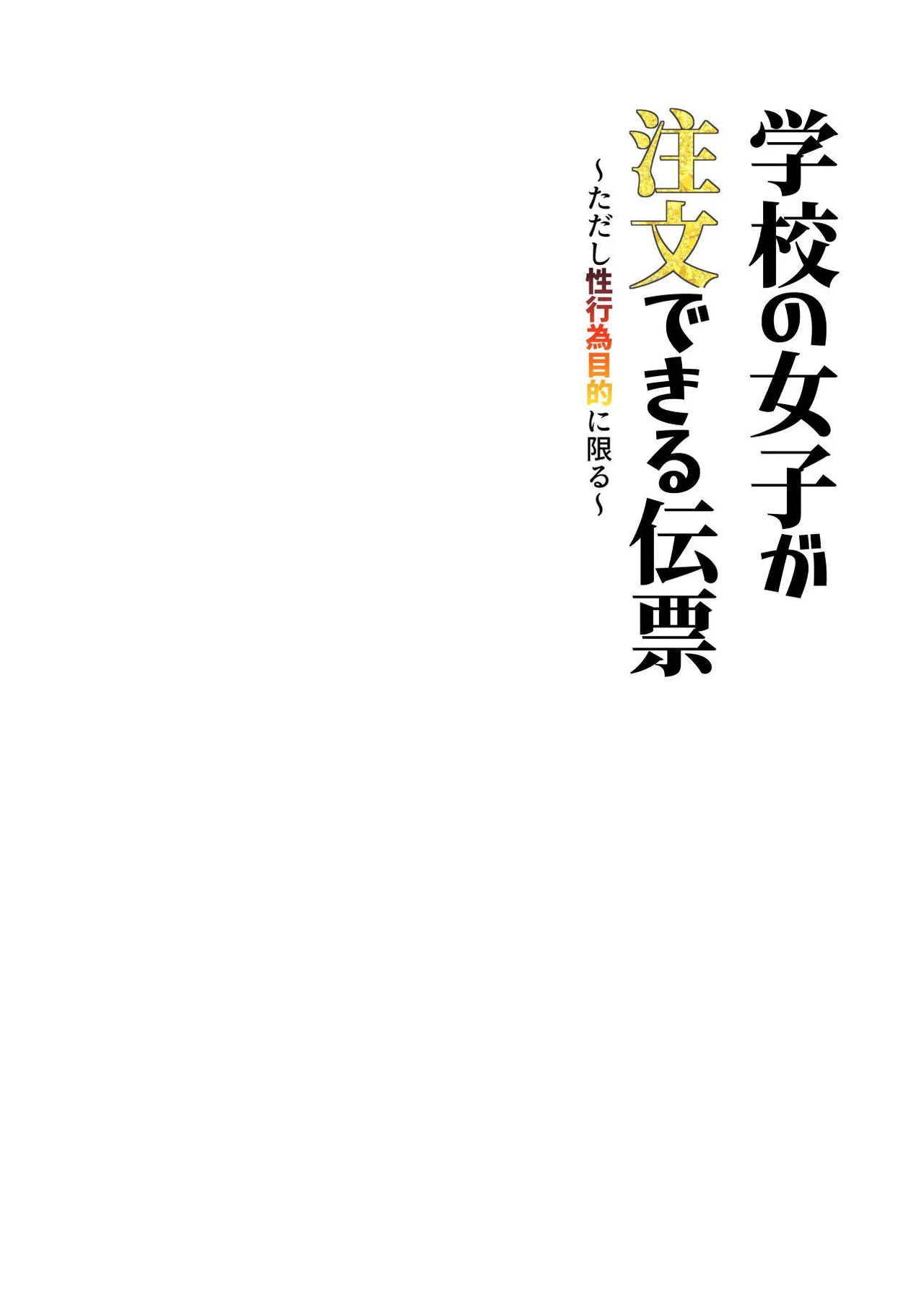 [Nyuu Koubou (Nyuu, Makunouchi Omusubi)] Gakkou no Joshi o Chuumon Dekiru Denpyou ~Tadashi Seikoui Mokuteki ni Kagiru~ [Korean] imagen número 2