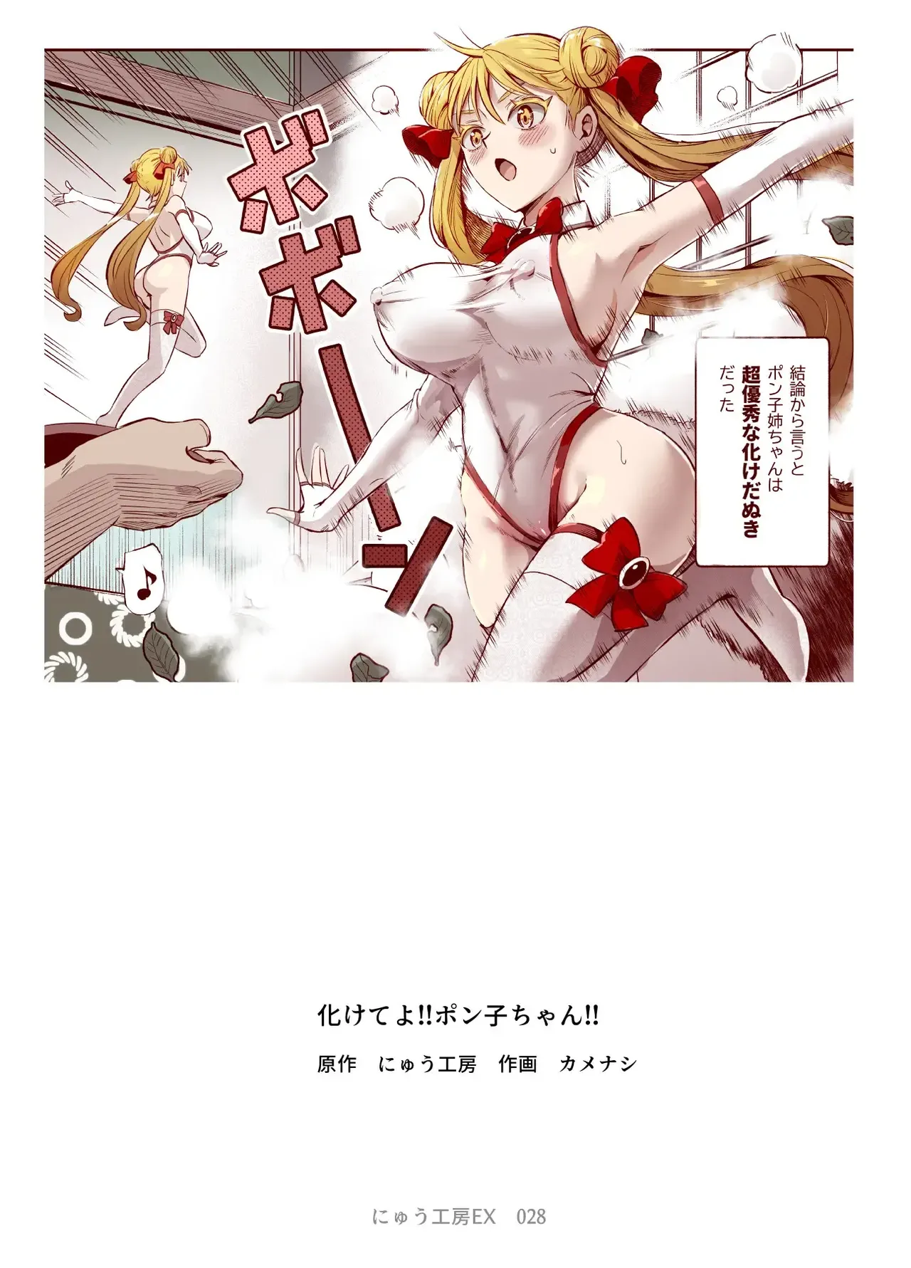 [Nyuu Koubou] Bakete yo!! Ponko-chan!! EX [Digital] [Korean] 画像番号 2