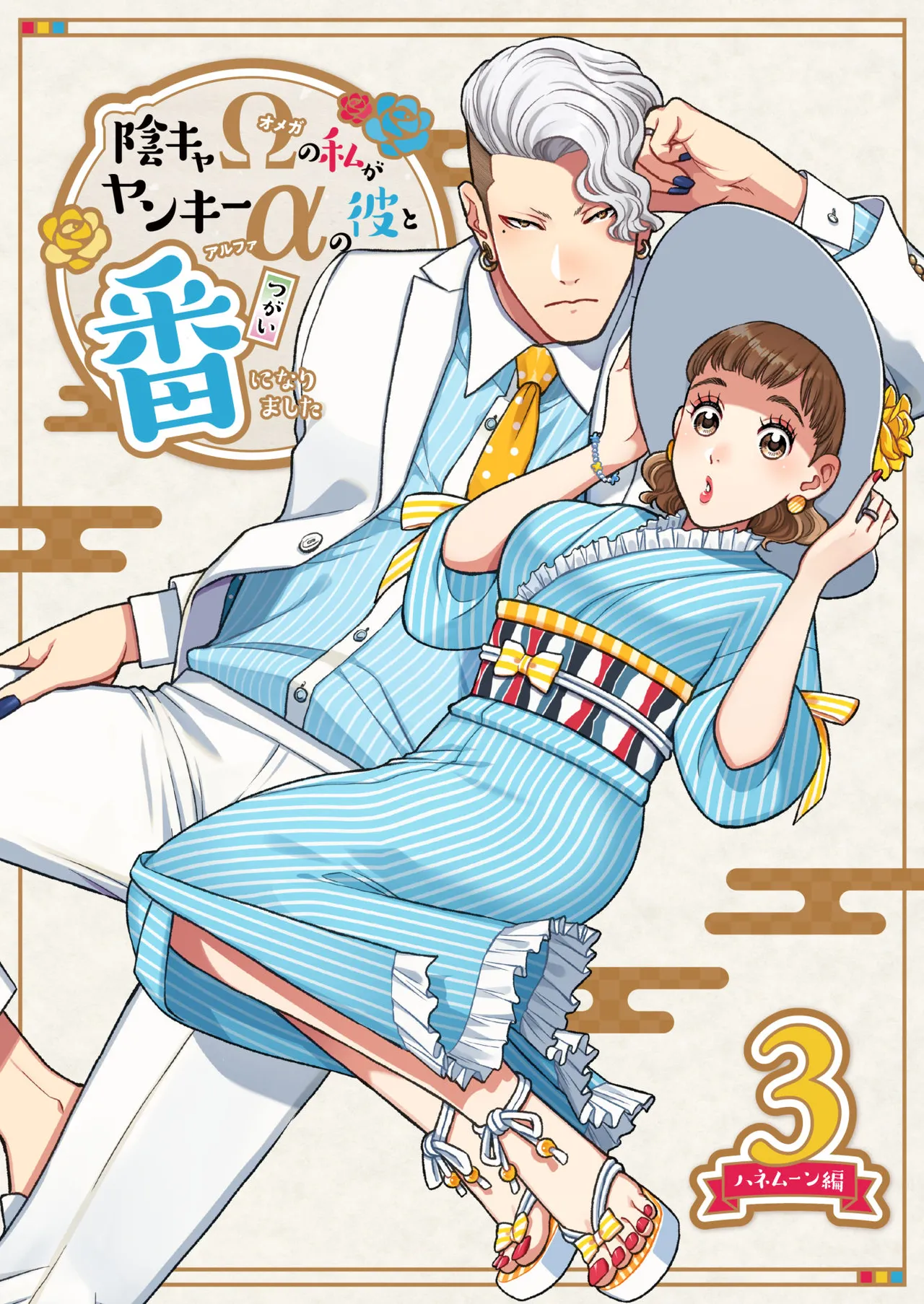 [K2COMPANY (kazu丼)] 陰キャΩの私がヤンキーαの彼と番になりました3-ハネムーン編- изображение № 1