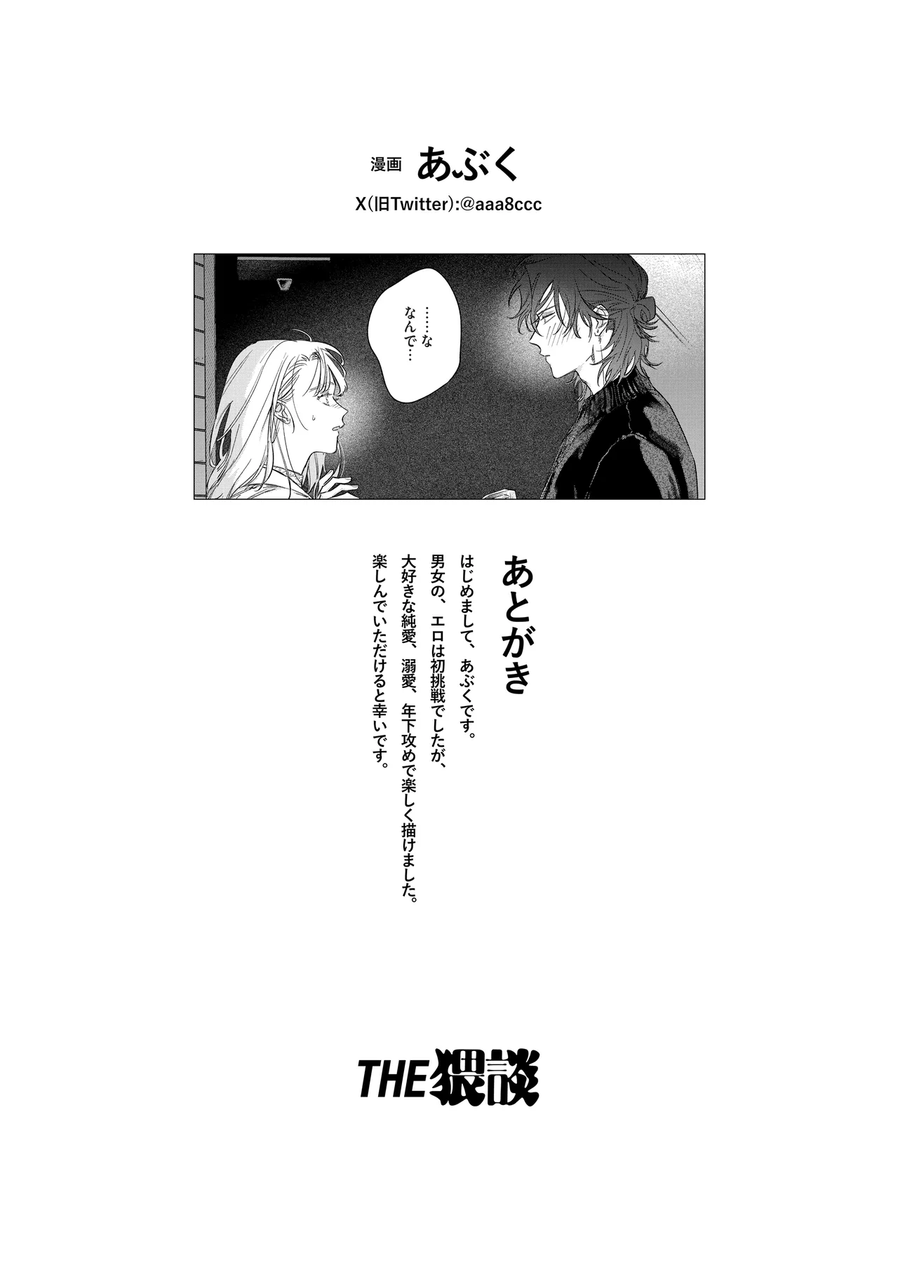 [THE猥談 (あぶく)] いい歳して、矢野くんと4年越しの恋をする 图片编号 79