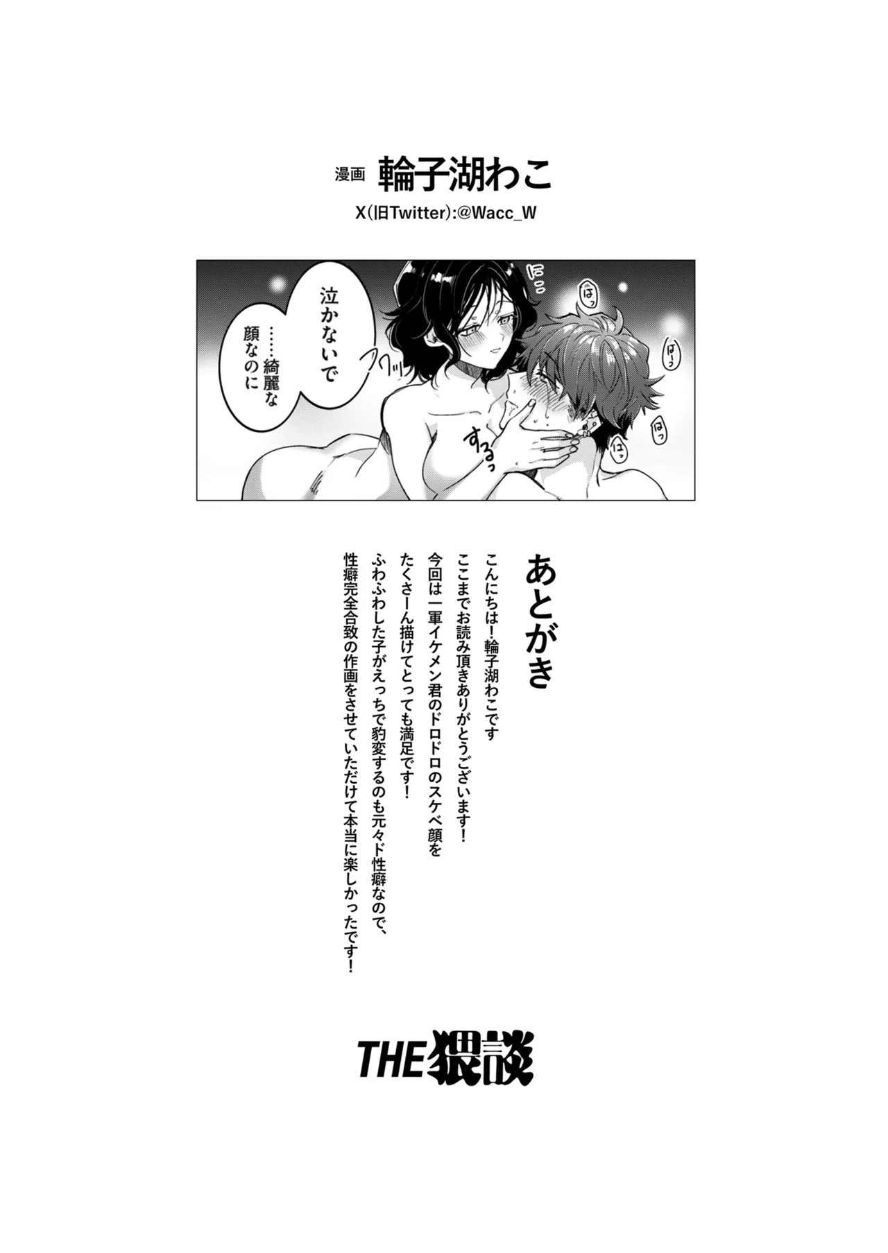 [THE猥談 (輪子湖わこ)] “一軍男子”良実くん、眼中に無かった女に狂う numero di immagine  86