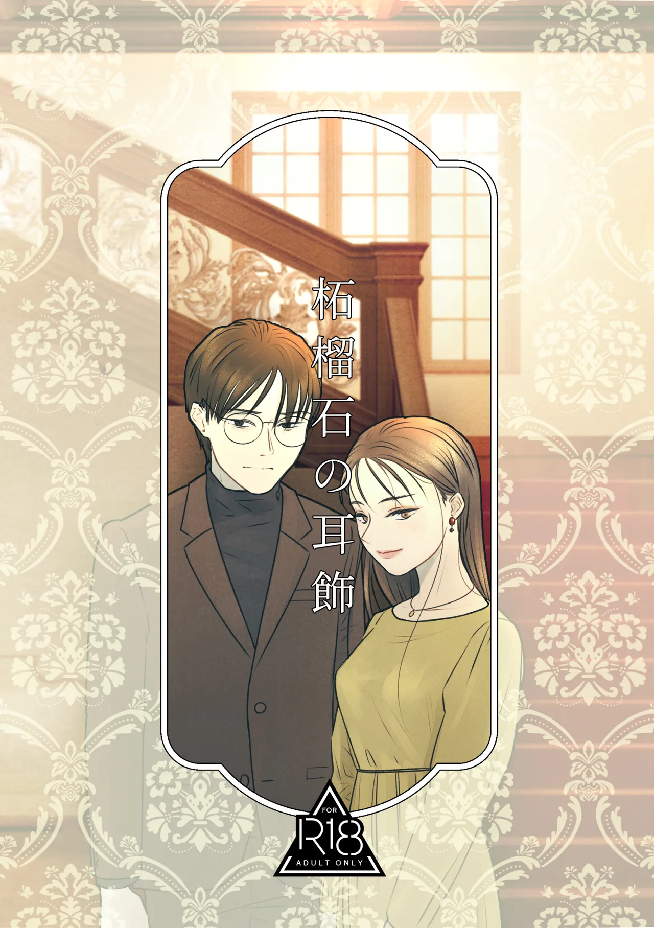 [おせんたくや (ものほし晴)] 柘榴石の耳飾 Bildnummer 1