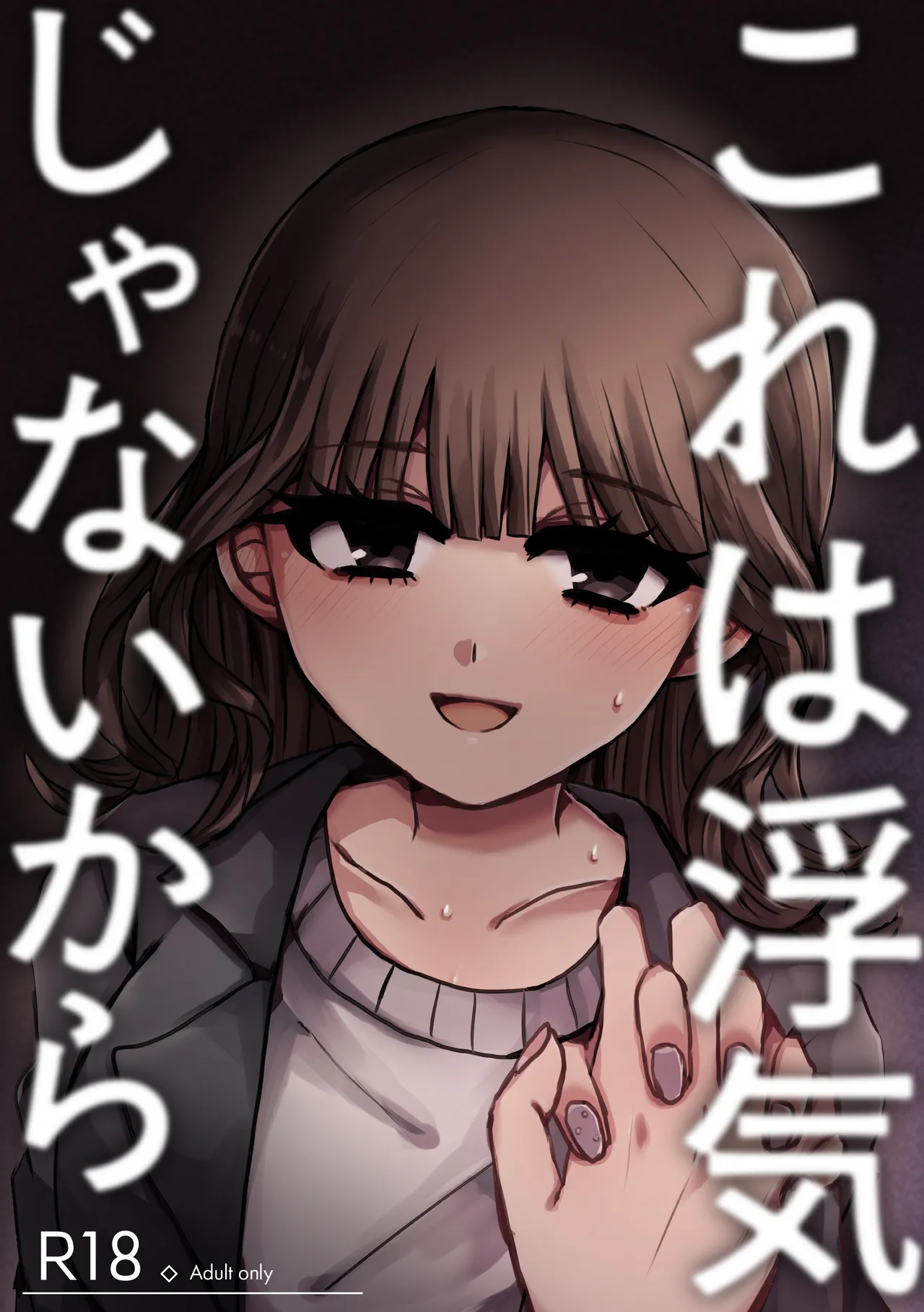 [ずんどこんどる東口 (ですわ丸)] これは浮気じゃないから 이미지 번호 1