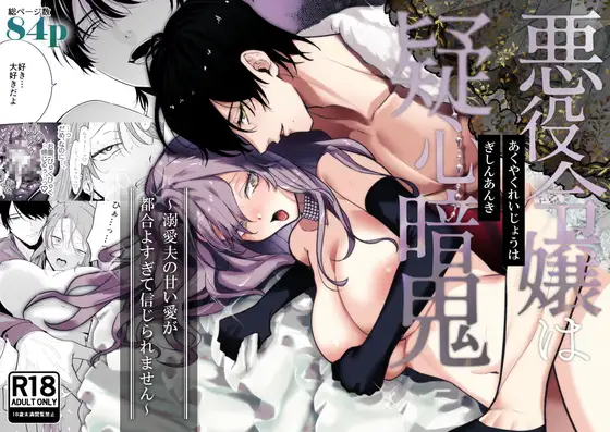 [たまごキッチン (桑井とみ)] 悪役令嬢は疑心暗鬼～溺愛夫の甘い愛が都合よすぎて信じられません～ Bildnummer 1