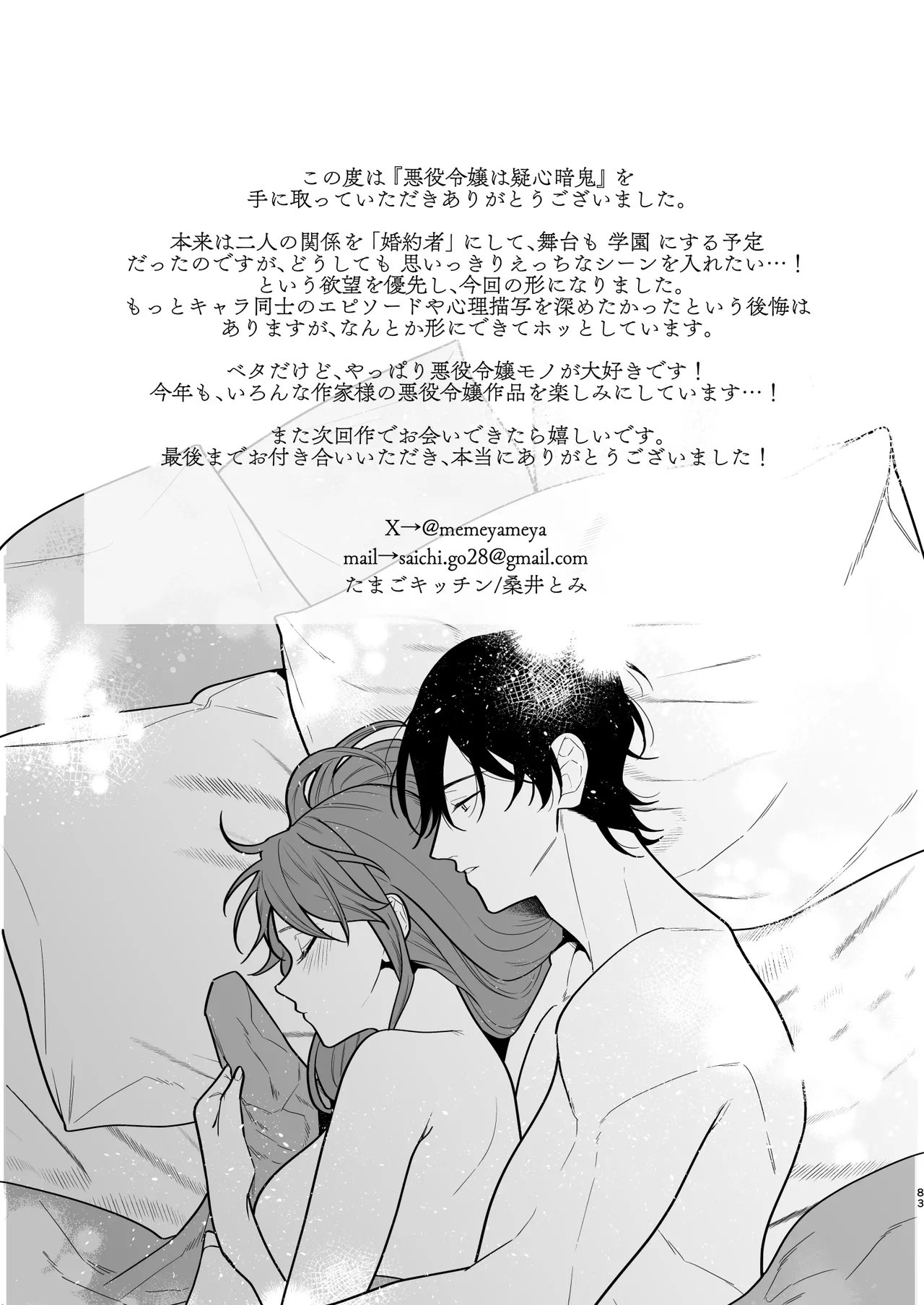 [たまごキッチン (桑井とみ)] 悪役令嬢は疑心暗鬼～溺愛夫の甘い愛が都合よすぎて信じられません～ Bildnummer 84