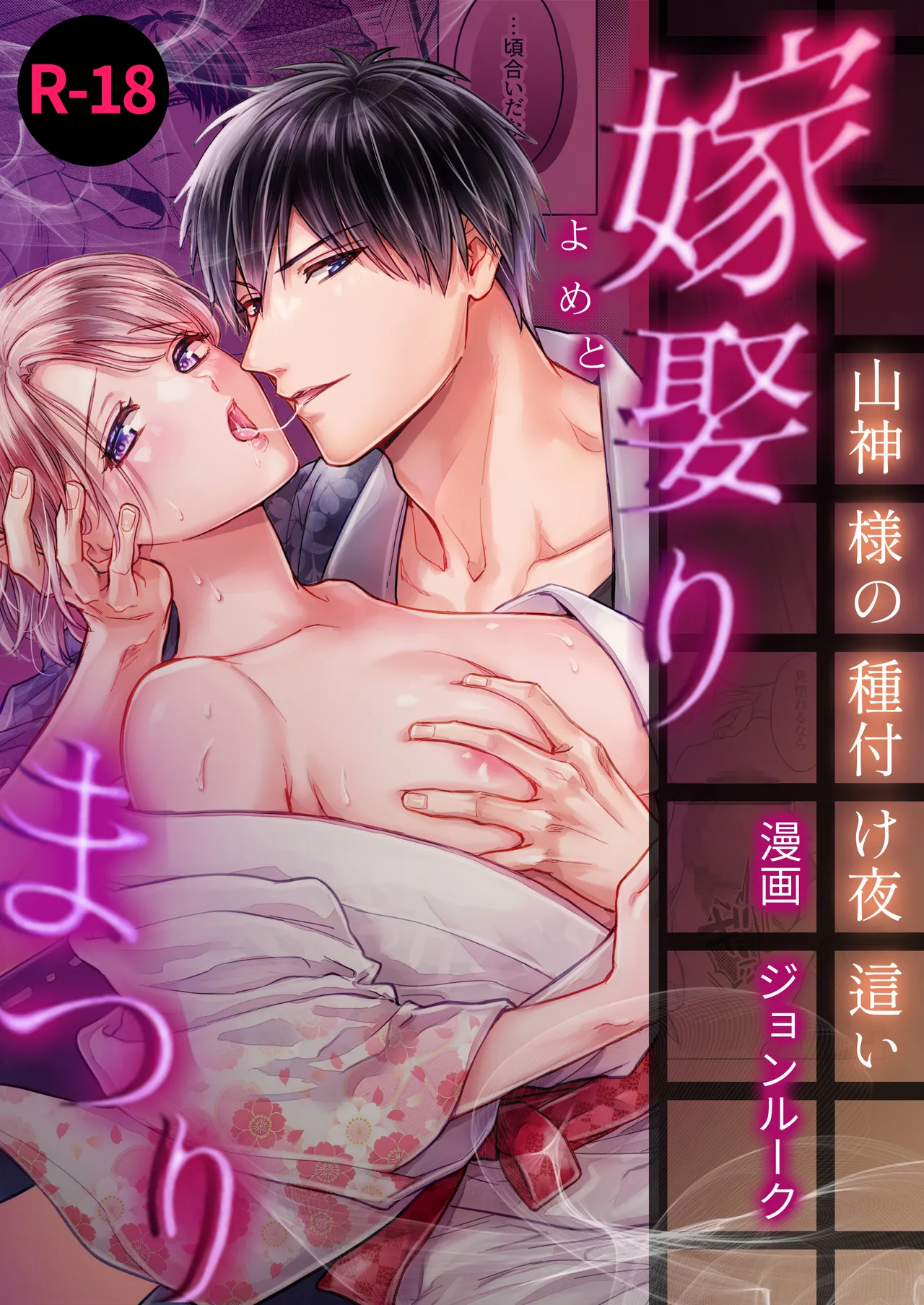 [ちくわプラネット (ジョンルーク)] 嫁娶りまつり~山神様の種付け夜這い numero di immagine  1