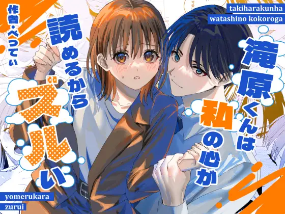 [べべロンチーノ星 (べってぃ)] 滝原くんは私の心が読めるからズルい numero di immagine  1