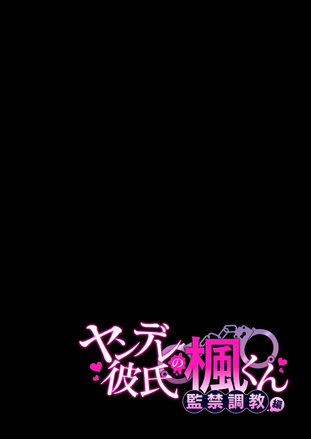 [回転鮮魚 (村崎ユカリ)] ヤンデレ彼氏の楓くん-監禁調教編- Bildnummer 2