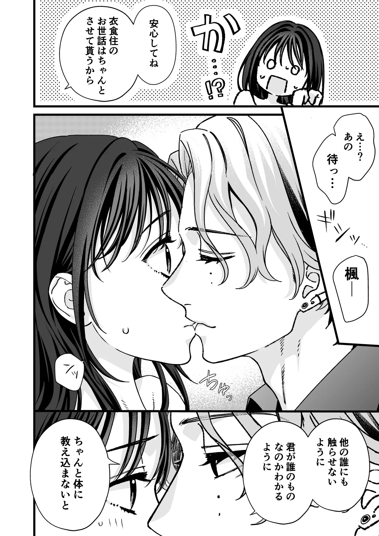 [回転鮮魚 (村崎ユカリ)] ヤンデレ彼氏の楓くん-監禁調教編- Bildnummer 8