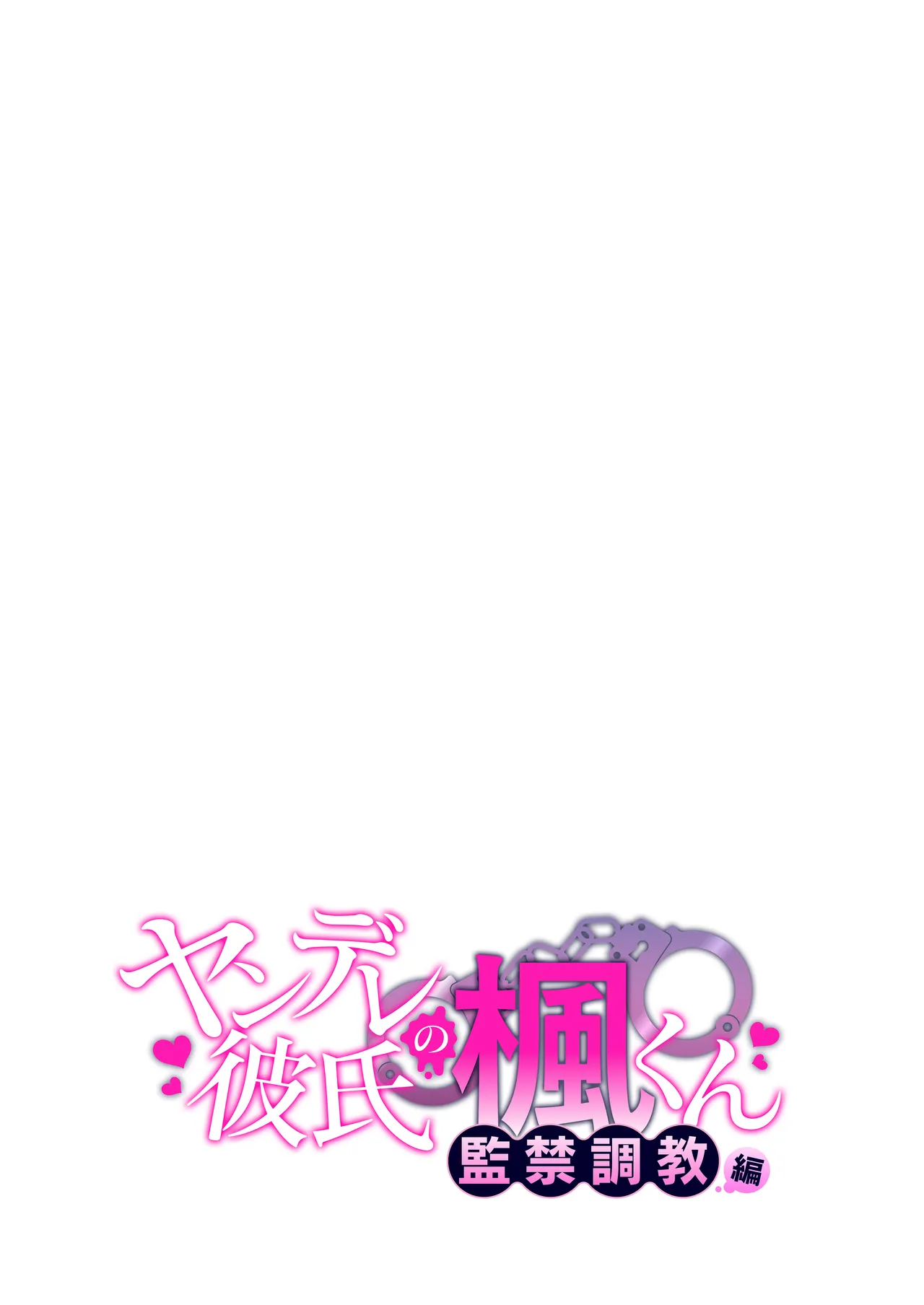 [回転鮮魚 (村崎ユカリ)] ヤンデレ彼氏の楓くん-監禁調教編- Bildnummer 58