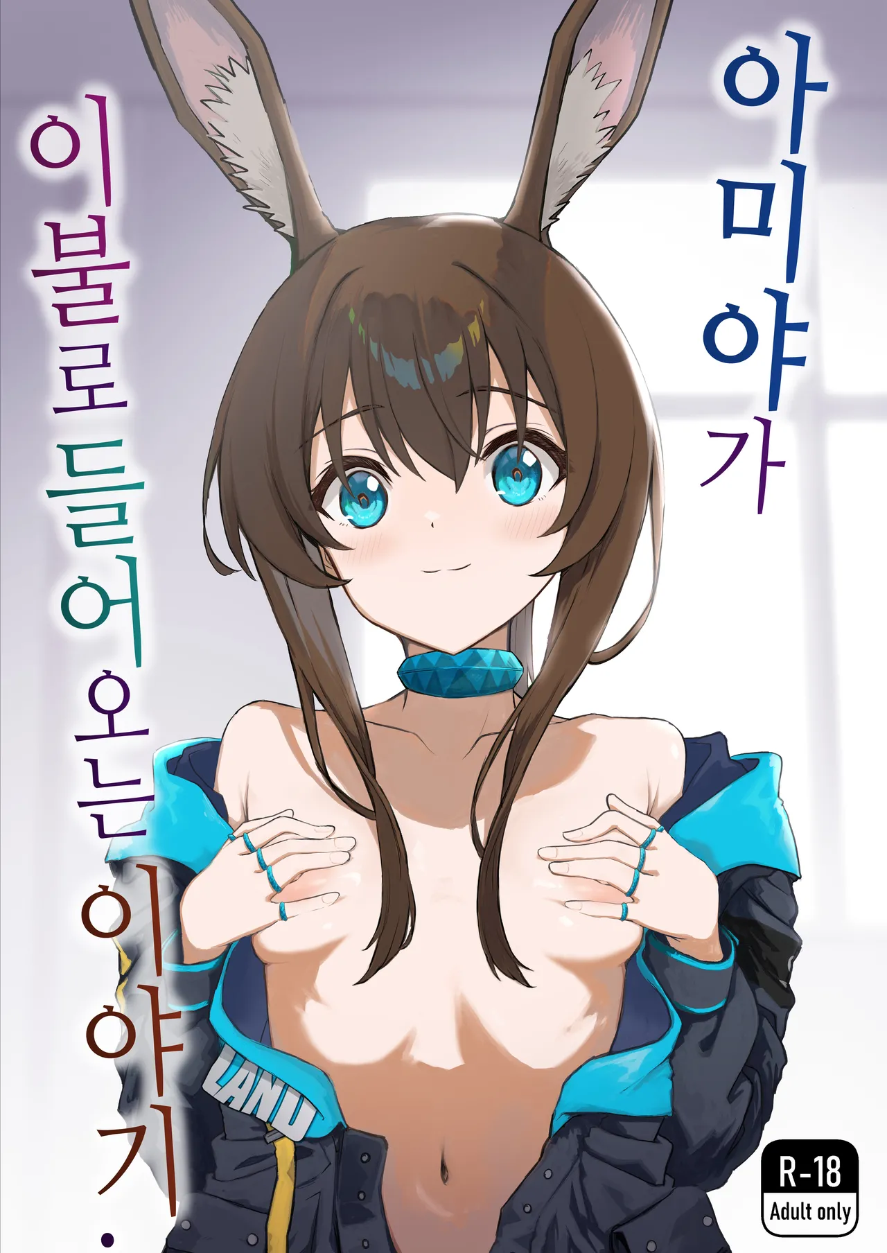 [Inukaki] Amiya ga Futon ni Haitte Kuru Hanashi. | 아미야가 이불로 들어오는 이야기. (Arknights) [Korean] 이미지 번호 1