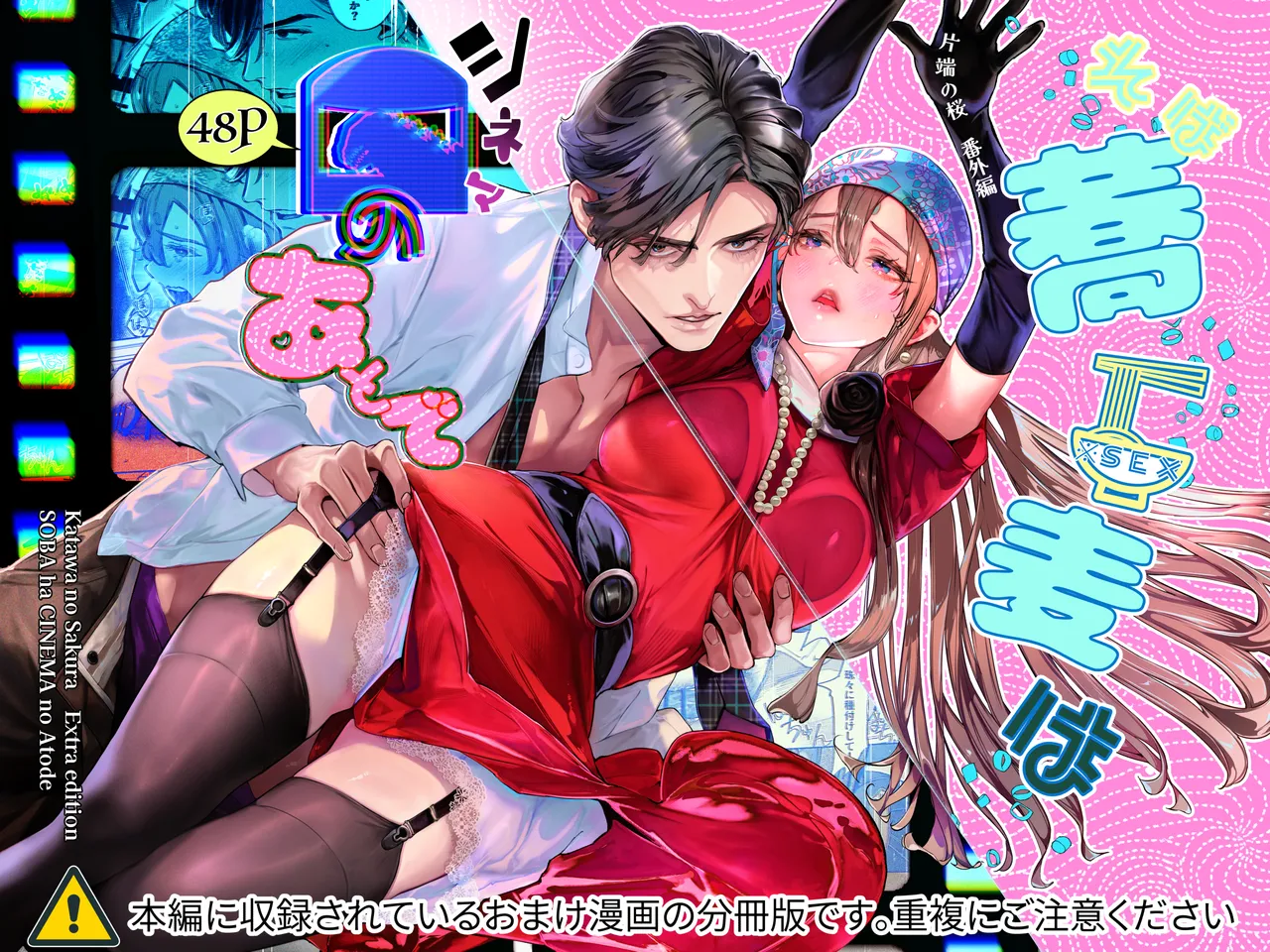 [米田ポロリス] 片端の桜 番外編 蕎麦はシネマの後で 이미지 번호 1