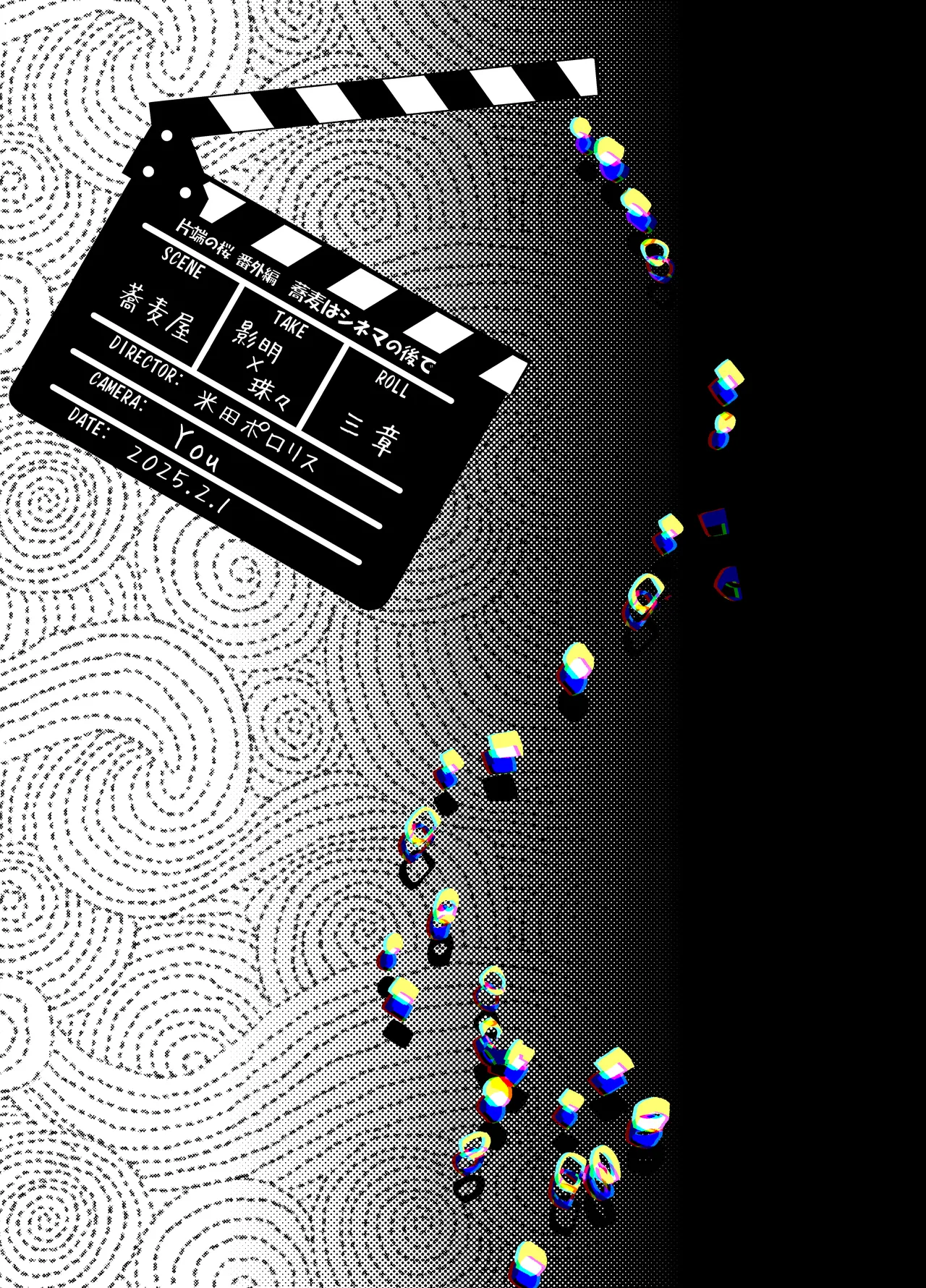 [米田ポロリス] 片端の桜 番外編 蕎麦はシネマの後で 이미지 번호 2